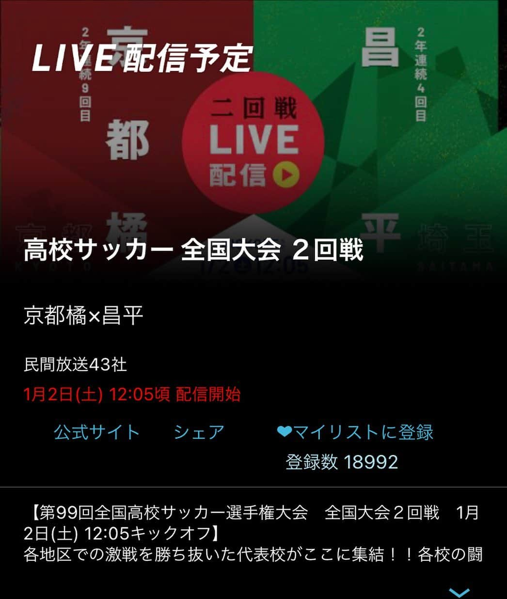 本野大輔さんのインスタグラム写真 - (本野大輔Instagram)「明けましておめでとうございます。 全国高校サッカー選手権、無事に開幕。大晦日に首都圏会場で１回戦が行われました。  明日の２回戦 京都橘VS埼玉昌平の試合を実況します。 解説 元日本代表、中田浩二さん  リポート KBS京都、海平和アナ テレビ埼玉、菅久瑛麻アナ 山口放送、高橋良アナ  両チームとも優勝候補に名前が上がり、Jリーグ内定がピッチ上に５人もいる注目カードです。  民放公式のTVerでは生配信。 12時05分から 全国どこからでもご覧いただけます。  大阪代表の履正社も、明日は新潟帝京長岡との試合。 こちらは平松アナがリポートします。 読売テレビで14時10分から放送です。  前にお伝えしましたが、私は今日付で読売テレビ営業部員となりました。 明日の試合を含めて放送席に座るのは残り二試合目。全力で実況します！  #高校サッカー #tver #テレビ埼玉 #kbs京都 #生中継 #読売テレビ」1月1日 17時41分 - daisuke.motono_ytv