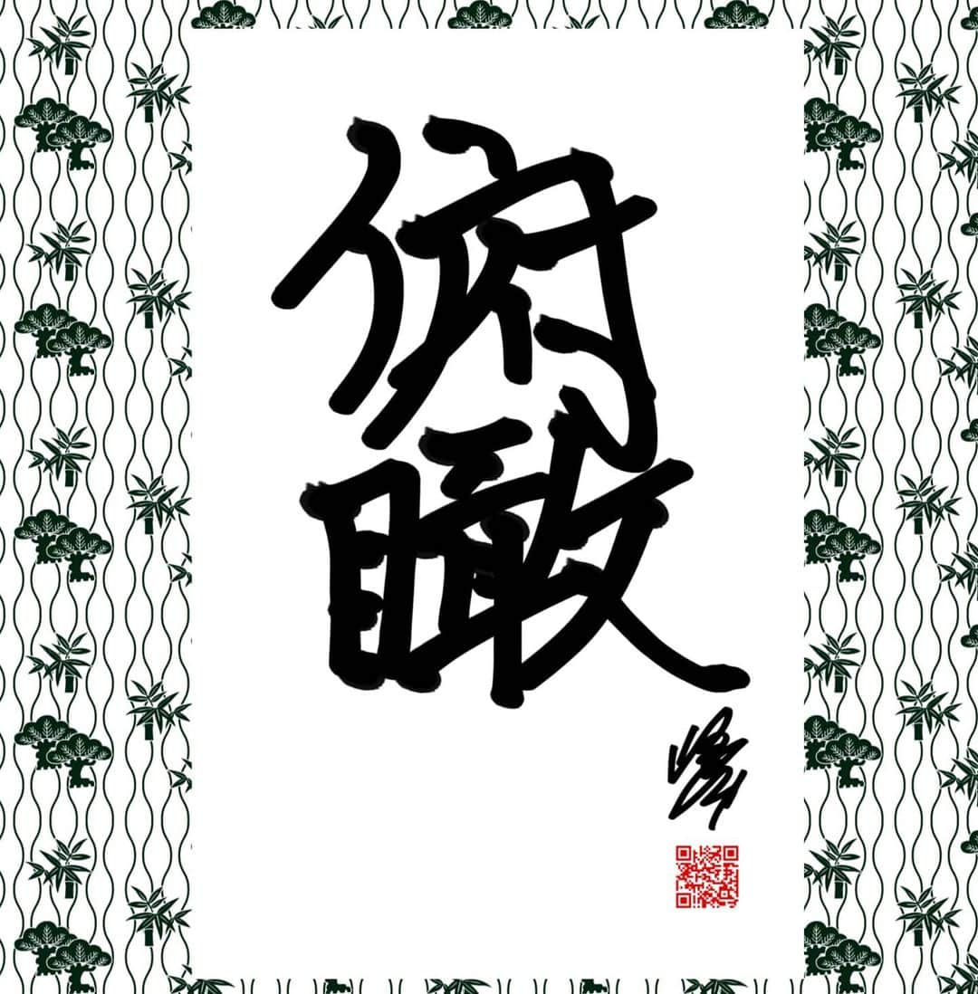 嶋本信明のインスタグラム：「日本語　↓  A Happy New Year!   My new year resolution for this year is   "FUKAN" which means like Looking at myself from above to expand my horizons and see things around me clearly and wisely.  Anyway, I really often focus on one thing too much and losing all the other interests.   So, this year, I would like to keep looking at myself from above and   Keep trying to be interested in all the other things like  Going out with my friends or  Traveling somewhere or   Even finding a girlfriend.    So, I wrote "俯瞰" as my new word for 2021 to  remind myself that  Not only focusing on acting works,   finding myself some joys from a regular life.   However, this year will be the most important year for my acting career.   I can feel that if I can't get to the next level this year, I won't have next year.   So, I will go much harder than past years.   But in this circumstance, I would like to keep trying to have some rooms for other things in my mind.   Wishing you a year full of blessing and filled with a new adventure, Happy New Year 2021!!     明けましておめでとうございます！  さて、勝手に毎年の恒例にしている、  今年の携帯書初めは、  ”俯瞰”  にしました。  一つの事に没頭しすぎて、  他の事に対して興味を失いがちな私が  俯瞰で自分の事をみながら、  少しは周りの事にも興味を示し、  美味しいものを食べに行ったりとか、  どこかへ遊びに行ったりとか  あわよくば彼女を見つけたりとか、  役者と言う仕事の中からだけではなく、  そういう普段の生活の中にも楽しみを見つけられるようにと、  俯瞰を今年の抱負にしました。  とはいえ、今年は勝負の年でもあるので、  今年駄目なら来年は無いと思っています。  昨年以上にハードに行きますが、  そんな中でも、少しでも心に余裕を持っていければと思います！  本年もよろしくお願いいたします！」