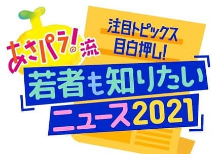 読売テレビ「あさパラ」さんのインスタグラム写真 - (読売テレビ「あさパラ」Instagram)「✨🐮🎍謹賀新年🎍🐮✨  2021年が皆さまにとって素敵な年となりますように☀   #あさパラ！は今年も真摯に楽しく皆さまに役立つ情報をお伝えしていきたいと思います♬   2021年最初の放送は…   1月9日（土）朝9:25〜📺   『あさパラ！新春SP🎍 若者も知りたいニュース🗞2️⃣0️⃣2️⃣1️⃣』  大臣って？携帯代📱は？東京五輪は？🤔 さらにカリスマ #なえなの が教える若者の最新トレンドまで❗️  あさパラ！初めは９日朝ですよー！  📺関西地区▶️ #ytv #10ch 📺愛知・岐阜・三重▶️ #ctv #4ch 📺広島▶️ #htv #4ch  #ハイヒール #川合俊一  #中野雅至  #アインシュタイン #稲田直樹 #河合ゆずる  #Aぇgroup  #末澤誠也 #福本大晴 #佐野晶哉  #西野未姫  #なえなの  #平松翔馬  #岩原大起 #中村秀香」1月1日 18時14分 - asapara_ytv