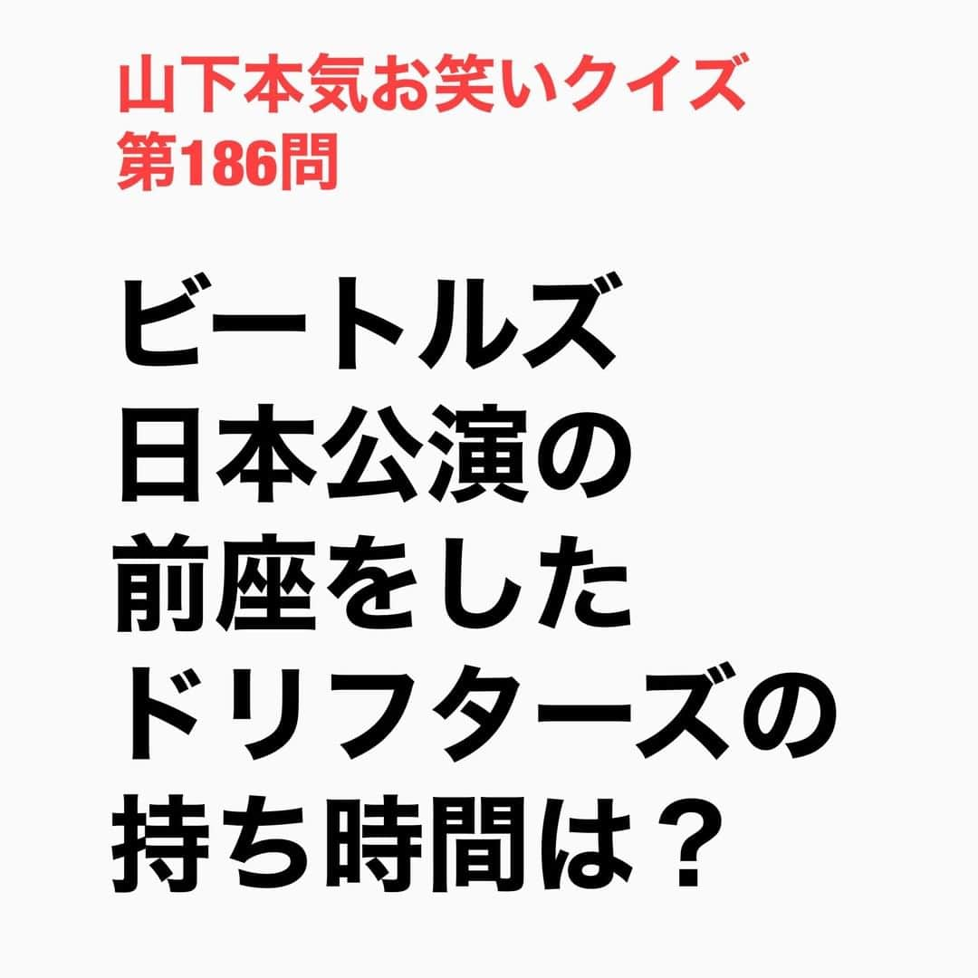 山下しげのりさんのインスタグラム写真 - (山下しげのりInstagram)「#山下本気お笑いクイズ 第186問　詳細はこちら→加藤茶さんによると最初の持ち時間は20分と言われていたが、日が経つにつれ「10分にしてくれ」とか「5分にならねぇか？」と言われ最終的には40秒になったそう。その日、加藤さんたちはビートルズを一目見ようと武道館で待っていた。するとビートルズが護送車に乗ってきて到着後も機動隊がビートルズを盾で囲んでいためビートルズの足しか見えなかったそうです。 #山下本気クイズ　#ドリフターズ　#ビートルズ　#武道館　#加藤茶　#衝撃　#お笑い好きな人と繋がりたい　#お笑い芸人　#雑学　#クイズ　#豆知識　#トレビア　#インタビューマン山下」1月1日 20時30分 - yamashitaudontu