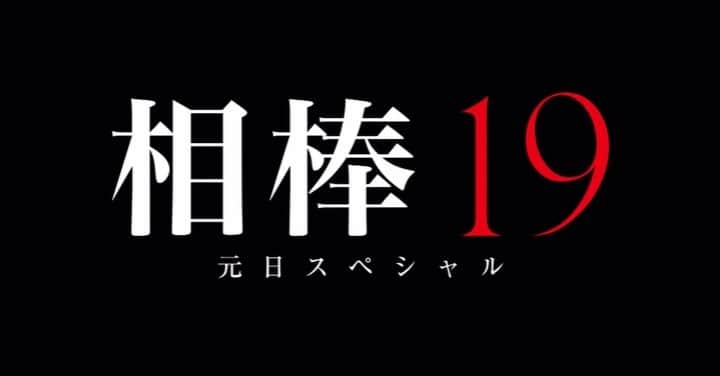 鮎川桃果のインスタグラム：「明けましておめでとうございます🎍 新年はじめのお知らせですッ！  『相棒19』 元日スペシャル 2021年1月1日（金•祝） 夜9時〜  間もなく〜 是非みてくださいッ  #相棒19 #相棒元日スペシャル #権野元  #水谷豊 #反町隆 #岸谷五郎 #森口瑤子 #川原和久 #山中崇史 #篠原ゆき子 #山西惇 #浅利陽介 #田中隆三 #小野了 #片桐竜次 #仲間由紀恵 #石坂浩二 #中村映里子 #鮎川桃果　#テレ朝」