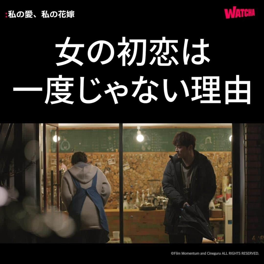WATCHA(ウォッチャ) / 映画、ドラマ、アニメのインスタグラム：「今、初恋していますか？💌  映画『#私の愛私の花嫁』 #WATCHAで配信中   #チョジョンソク  #チョジョンソク #シンミナ #ユンジョンヒ #ソガンジュン #ラミラン」