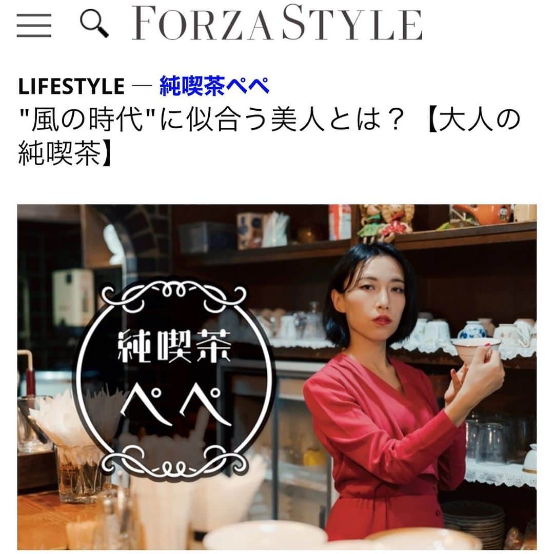 RIKAPEPEのインスタグラム：「2021年も皆様のお休みどころとして、文筆活動も続けさせていただきます。講談社FORZA STYLE様で連載中「純喫茶ぺぺ」を宜しくお願い致します🙇‍♀️🌹 ・￼ ￼今回のテーマは、【風の時代に似合う美人について】 ・ 『どうせ』と『しょせん』を排し、自立した女像が描かれた名曲を添えてお届け致します。 ・ 2021年も、皆様の憩いの場になれますと嬉しいです💌☕️🌹 ￼・ ・ FORZA STYLE編集部　@forzastylecom Photo by： 高松 祐太さん @accomplish_lab  加藤 修平さん @katie_san3 Illustration by：酒井 恵理さん @sakaisalie  ・ ☑︎全文は、プロフィールのリンクよりお読み頂けます。 https://forzastyle.com/articles/-/60866?fbclid=IwAR0ZAhq8wJnxW8jZfsT5Phh2ZMHEw7hxjiYCxKcADXRsC33i41k-ZMeYZDo」
