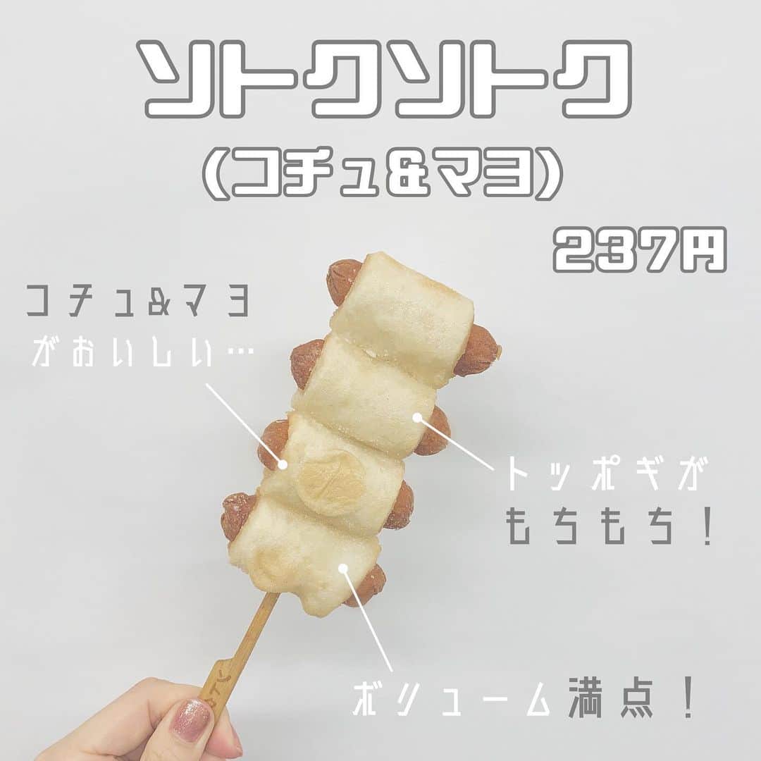 八木沙季のインスタグラム：「「ソトクソトク(コチュ&マヨ)」 . 最近甘いものばっかり投稿してたから 今日はこちらを☺️🙏✨ ミニストップのソトクソトク！！ ソトクソトクとは、トッポギでソーセージを 包んだコリアンスナックだそうです👼✨ これめっちゃおいしかった🥺💓💓 コチュ&マヨがめっちゃおいしい… もっとソース欲しかったくらい…笑 トッポギもモチモチで食べ応えあって めっちゃお腹いっぱいになりました☺️ ミニストップはホットスナック系が 珍しいものいっぱいで楽しい😳💓 ちびたこっていうたこ焼きもおいしかったよ🐙 .」
