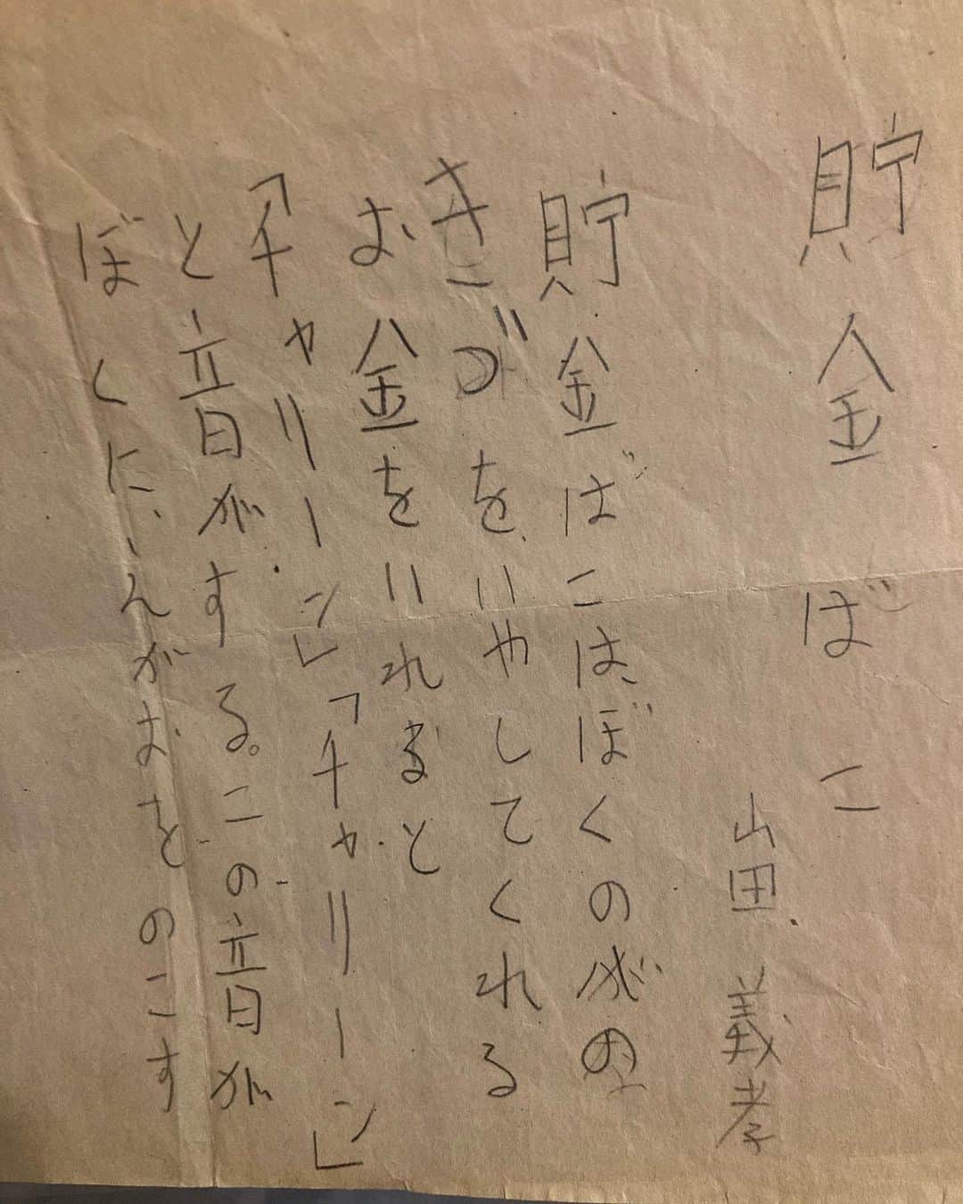 山田義孝のインスタグラム：「🙋🏻🙋🏻🙋🏻 お金がなくても凄く楽しかった 小学生の思い出。 それを覆す作文が出てきてしまいました。 ハッピーニューイヤー。」