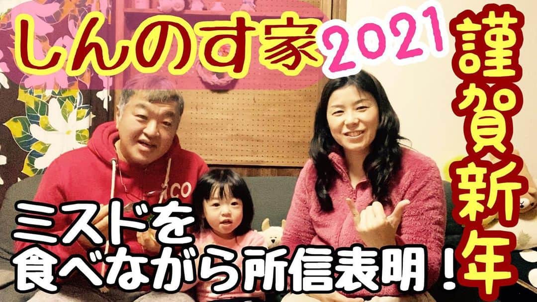 古本新乃輔のインスタグラム：「明けましておめでとうございます。  新年、一発目のYouTubeで、 何と嫁さんが衝撃の所信表明です。 https://youtu.be/6PU90fE11oY (プロフィール欄のリンクツリーから #YouTube へジャンプ！)  思わずか 自分も乗っかっちゃいました。  さてさて、 今年の #しんのす家 は  どんなカンジになっていくか。  どうぞ今年も 何かとよろぴくお願い致しまする。 m(_ _)m」