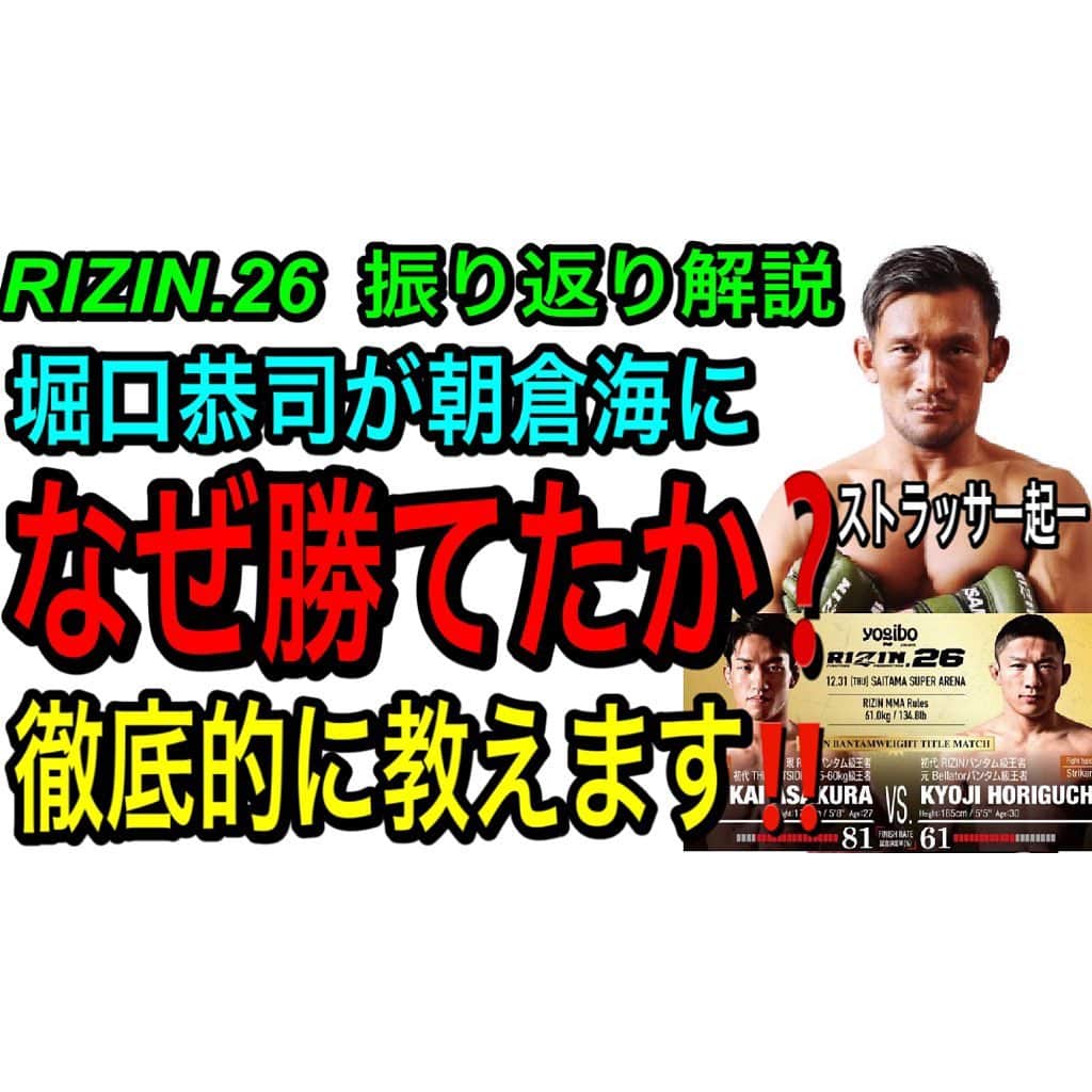 ストラッサー起一のインスタグラム：「【YouTube更新】 僕のプロ目線で体を張って分析してみました。 参考になると思うので見てね🙆‍♂️  プロフィールから見れます⬇️ @kiichi_kunimoto   #RIZIN #RIZIN26 #堀口恭司 #朝倉海」