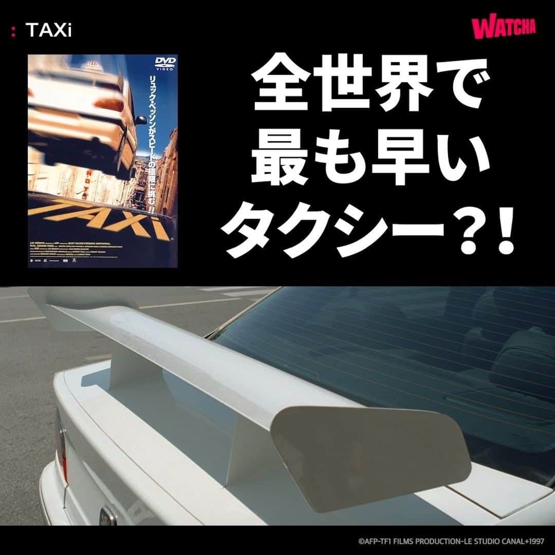 WATCHA(ウォッチャ) / 映画、ドラマ、アニメのインスタグラム：「こんなタクシー、乗ってみたい方🙋  映画『TAXi』 #WATCHAで配信中 🚖  #フランス映画 #サミーナセリ #マリオンコティヤール #フレデリックディーファンタル #エマシェーベルイ   #リュックベッソン 製作・脚本 #ジェラールピレス 監督」