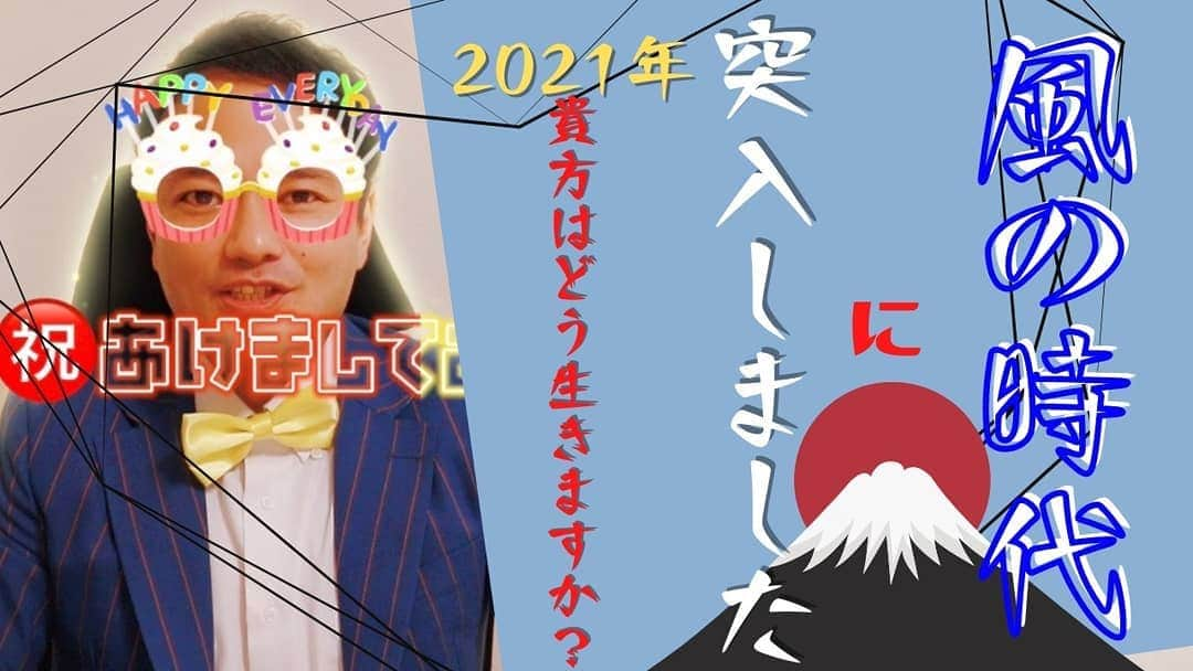 横山裕之さんのインスタグラム写真 - (横山裕之Instagram)「🎍明けましておめでとうございます🎍  今年最初のYoutubeの動画アップしました🙋 2021年の「あなたの過ごし方」について話してます☀️ 是非観て下さい☝️ プロフィールの欄にURLを貼ってあります😉👍  #風の時代#占い#ミルミルミライ#2021年#過ごし方#運勢#運気アップ#スピリチュアル#YouTube#天狗#横山裕之#横山ミル#お笑い#吉本興業#芸人#占い好きと繋がりたい#お笑い好きと繋がりたい#当たる#姓名判断#手相#タロット#オラクル」1月2日 14時37分 - tengu_yokoyama