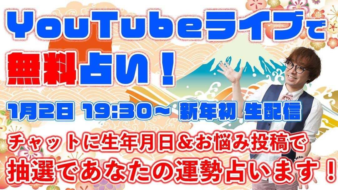 アポロン山崎さんのインスタグラム写真 - (アポロン山崎Instagram)「【無料鑑定生配信】 本日1/2、 19時30分から YouTubeLIVEにて、 無料鑑定生配信を行います。  https://youtu.be/aqrXDnTOpr4  ぜひ、ご参加下さいませ。  #アポロン山崎 #アポロン #アポロン山崎ハッピーチャンネル  #アポロン山崎毎日ハッピー占い  #アポロン山崎のとーとつにエジプト神占い  #とーとつにエジプト神 #とーとつにエジプト神占い  #無料占い #無料鑑定 #無料占い生配信 #無料鑑定生配信 #占い #占い当たりすぎ  #占い無料  #占い師  #占い好きな人と繋がりたい  #占い好き  #占い好きな人と繋がりたい  #占い女子 #新年 #三が日 #占いが無料 #運勢 #開運 #幸せ #ハッピー #幸せポロン #幸せになれぃー」1月2日 9時26分 - appollon223