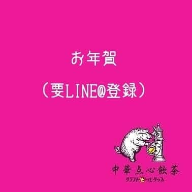 シュタインハウス新宿のインスタグラム：「明けまして おめでとうございます。  まだまだ先の読めない 年が明けました🍺  今年の抱負……というより、 今は1秒1秒、 目の前の見えないウイルスを モグラたたきすることしか 考えが及びません😅😅😅  ささやかではございますが、 LINE@のお友達向けに、 お年賀ビールを ご用意いたしました。  近くへお越しの方は、ぜひ 【@ohn3651u】 ご登録の上ご来店くださいませ🙏  1/15(金)まで、先着60名様へ 🍺🍺プレゼントいたします😁 2021.1.2  #中華点心飲茶クラフトビールタップ #クラフトビールタップ #クラフトビール #craftbeertap #ビール #ビール女子 #銀座 #銀座ビール #銀座ディナー #銀座ランチ #銀座中華 #銀座女子会 #銀座ごはん #有楽町 #有楽町ビール #有楽町ディナー #有楽町ランチ #有楽町中華 #有楽町女子会 #有楽町ごはん」