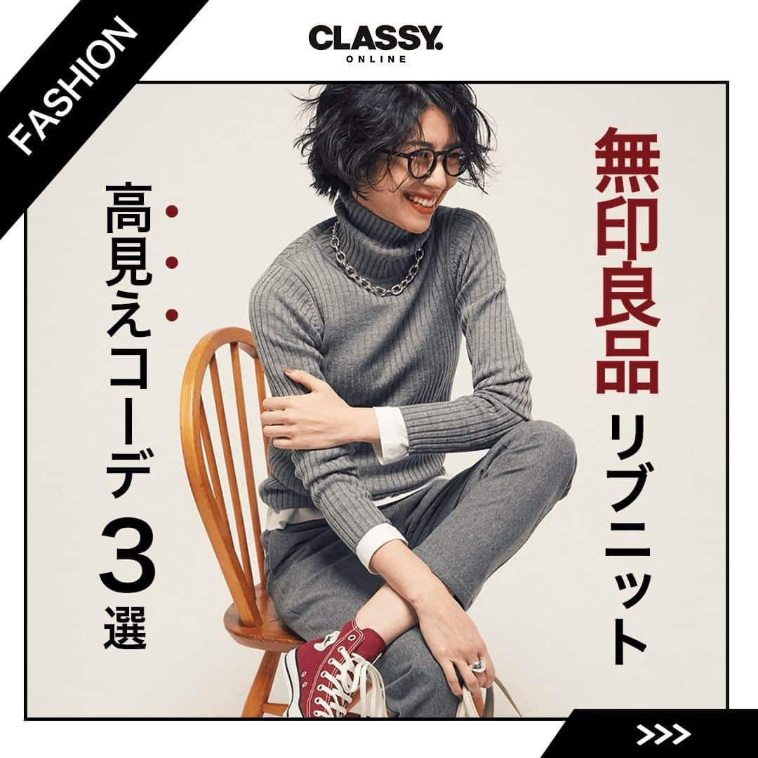 のインスタグラム：「無印良品のリブタートルニットを使った 高見えコーデ３選👑💓 . . 無印のリブタートルニット。それはどんな服とも相性がよく、 何年経っても廃れることのない、究極のベーシックアイテム。 メリノウールの暖かさと、実はタートル部分がコットン混合のため 「チクチクしない」と人気です。 今季は全8色展開、大人買いするのもアリかも！ . おすすめ名品は… 【太リブタートルネックニット ¥3,628】 きちんと感漂う見た目と、タートル部分がコットン混で、 ウールニットの首の感触が苦手な大人にも人気！ . . もっと詳しく知りたい人はCLASSY.ONLINEで 【無印 ニット】と 検索して記事をチェックして👀❣️ . . #classymagazine #CLASSYONLINE #無印良品 #無印 #ムジラー #無印コーデ #ニット #タートルニット #リブニット #ニットコーデ #ニットコーデ #高見え #高見えコーデ #大人カジュアル  撮影／小川久志　モデル／阪井まどか　ヘアメーク／遊佐こころ＜Peace Monkey＞　スタイリング／平沼洋美　小道具協力／AWABEES 取材／横山理恵 構成／CLASSY.ONLINE編集室」