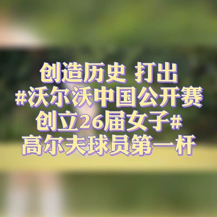 ジャン・ジェナリンのインスタグラム：「❤️沃尔沃中国公开赛 #volvo  #forthefirsttime」