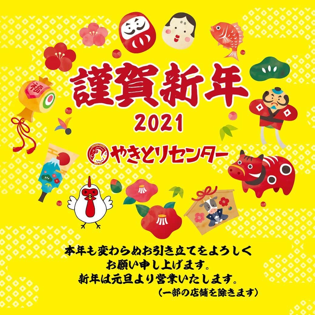 やきとりセンターのインスタグラム：「＼2021年／ 明けましておめでとうございます🎍  昨年はたくさんのお客様にご来店いただき、心より感謝申しあげます✨  今年も元日から元気に営業中 ※一部店舗除く  今年もやきとりセンターをよろしくお願いします🌅  #やきとりセンター #やきせん #新年  #明けましておめでとうございます  #2021年 #令和3年 #丑年  #お正月 #やきとり #焼鳥 #焼き鳥 #鶏 #居酒屋 #yakitori #yakitoricenter #japanesefood」