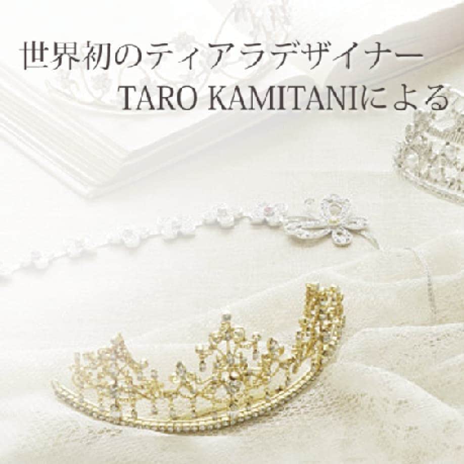 Taro Kamitani 世界初のティアラデザイナーさんのインスタグラム写真 - (Taro Kamitani 世界初のティアラデザイナーInstagram)「明けましておめでとうございます💐 2021年は、 世界初のティアラデザイナー TARO KAMITANI (@tarokamitani_tiaradesigner )と 世界で愛用される洋食器メーカーNARUMI（@narumi_official ）との コラボレーションが実現。 両者のものづくりへの情熱とこだわりが 新たな輝きを生み出します。 すべての希望に祝福を込めて 2021年春！　お楽しみに！  僕のプロフィールから、リンク中です。 https://youtu.be/2iFcEFpkdz0  * * *  * * *  #tarokamitani　#関西花嫁　#東北花嫁　#北陸花嫁　#静岡花嫁　#岡山花嫁　#広島花嫁　#名古屋花嫁　#神戸花嫁　#九州花嫁　#仙台花嫁　#北海道花嫁　#関東花嫁　#福岡花嫁 　#四国花嫁　#沖縄花嫁　#福岡花嫁　#京都花嫁　#横浜花嫁　#群馬花嫁　#千葉花嫁　#神奈川花嫁　#埼玉花嫁　#千葉花嫁　#埼玉花嫁　#東海花嫁　#滋賀花嫁　#2021春婚　　#2021夏婚　#2021秋婚　　#ナルミ　#NARUMI #プレ花嫁」1月2日 22時44分 - tarokamitani_tiaradesigner