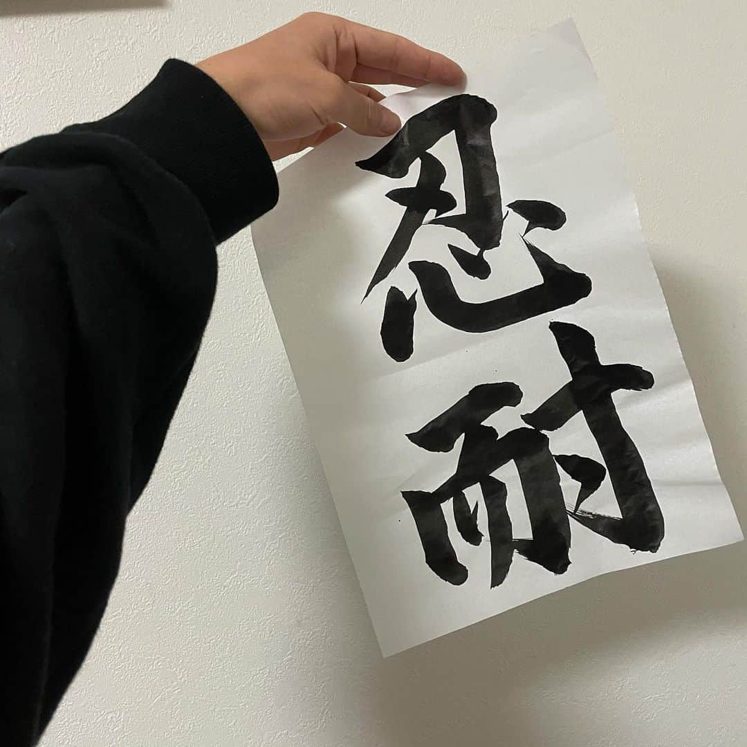 中村瑠偉斗さんのインスタグラム写真 - (中村瑠偉斗Instagram)「. . 書初め🎍 今年は『忍耐』。 コロナであったり辛くてしんどい事が沢山あると思いますが、耐え忍び頑張る1年だと思います。みんなで乗り越えよう！ . . #書初め #今年の漢字 #忍耐 #2021年 #あけおめ #書道 #ナルトが好きってのもある #instagram #instapic  #instagood #instalike  #instafashion #like4likes  #likeforfollow #likelike  #좋아요#좋아요반사	 #좋아요그램#좋아요태러	 #좋아요환영	#인스타그램	 #일상#일상스타그램 #일상룩	#데일리	#데일리그램」1月2日 23時30分 - petite_ruito