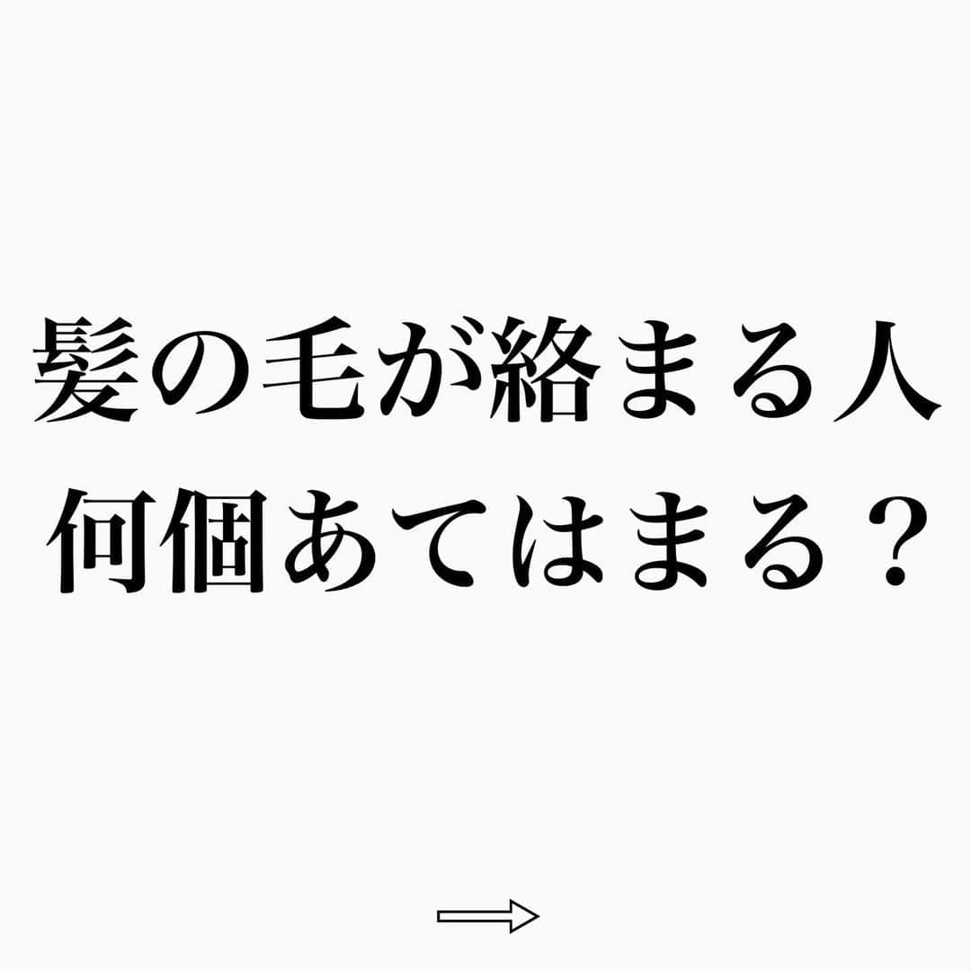 鶴谷和俊のインスタグラム：「【髪の毛が絡まる人‼︎何個当てはまる⁇】  なんで絡まる？ １つでもあてはまれば 絡まる率があがります。 多くなればなるほど めっちゃ絡まります。  なぜか？  髪の毛は繊細  雑に扱えば それなりの結果  丁寧に扱えば 結果がでる  そんなことやって意味がある？って 思う事が【結果をだす】  だから一度やってみて‼︎  【絶対結果でるから‼︎】  ⚠️ブラッシングは毛先から丁寧に。 濡れ髪は引っ張りに弱いのでより丁寧に。  #髪学校#髪の毛のお悩み#ヘアケア#ホームケア #髪質改善#髪の毛#髪質 #くせ毛#癖毛#くせ毛対策#細毛#薄毛#軟毛 #剛毛#多毛#髪の毛サラサラ#髪ボサボサ #髪の毛ボサボサ #hardiEast #鶴谷和俊」