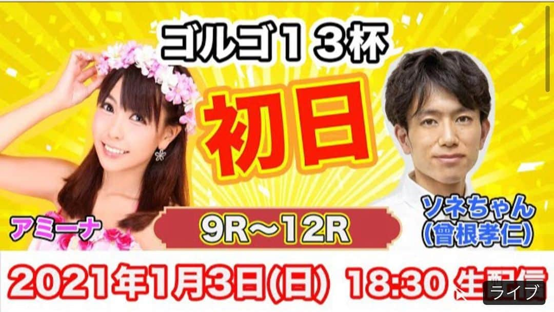 井上あみなさんのインスタグラム写真 - (井上あみなInstagram)「明日❣️18時30分頃から生配信に出演させていただきます😊 楽しみです🥰  ご視聴＆リマインダー設定よろしくお願い致します🙇‍♀️💓  【新番組！！】 元ボートレーサー曾根孝仁の「選手心理のヨミが決め手！回収率UPボートin大村ボート」  https://youtu.be/xsDp_HVhXk8  #ボートレース #ボートレース大村  #生配信  #曾根孝仁  #舟券予想」1月2日 23時39分 - amina_inoue0702