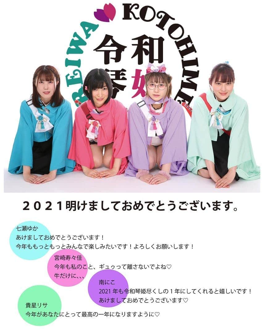 宮崎寿々佳のインスタグラム：「あけましておめでとうございます☀  去年はほぼ毎日配信やライブがあって、毎日応援してもらえました🥰とても嬉しいです✨😊  写真は10月から活動してる令和琴姫です💓  皆優しくて可愛くてそしてキャラ皆違うので応援するのも楽しいです💖  2021年も、配信、声優、令和琴姫を頑張ります✨☺️  #あけましておめでとうございます #賀正 #着物 #和服 #令和琴姫 #琴 #ガールズバンド #ライバー女子 #ライバー #japanesegirl #可愛い女の子 #可愛い #japanesecalture #令和3年」