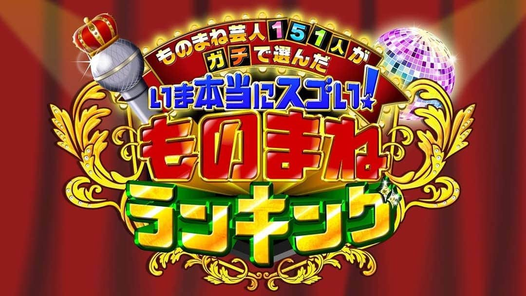 八木良のインスタグラム：「今日23時30分〜 テレビ東京 『ものまね芸人151人がガチで選んだ 今本当にスゴい！ものまねランキング』 ●放送局:テレビ東京、テレビ北海道、テレビ大阪、テレビせとうち、TVQ九州  少し一瞬だけ出演するかもしれないです。多数のものまね芸人が出演します。」