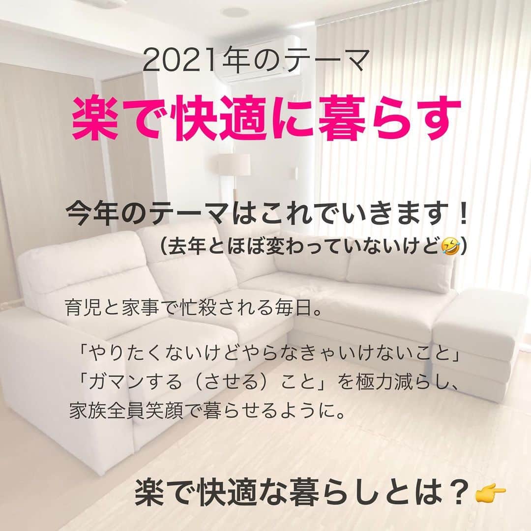 toriismartさんのインスタグラム写真 - (toriismartInstagram)「＼今年のテーマは「楽で快適に暮らす」／  今の我が家の最大の難点は、モノが多すぎて片付かないこと😭  今年こそ、インスタグラマーさんのような、スッキリ片付いた家にしたい🤣  今年は娘が幼稚園に入園するので、そろそろ落ち着けるかな… （泣き叫んでバスに乗らない未来が見えるぞ…）  相変わらずテーマが定まってなくて、ホットクックのpostと掃除の汚画像が混在してて申し訳ないなーと思いつつ…  「楽で快適な暮らし」というテーマで、今年も投稿していきたいと思います🤗  みんな元気で楽しく過ごせる一年となりますように！  今年もよろしくお願いします✨✨✨  #自己紹介 #一条工務店 #家事楽 #ベストナイン #ベストナイン2020」1月2日 15時45分 - toriismart