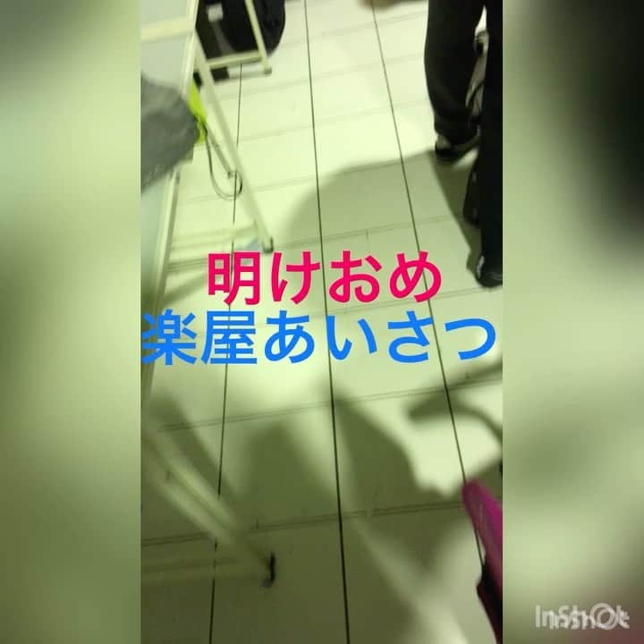 のインスタグラム：「#楽屋あいさつ #ストレッチーズ　福島さん #元気に #おはようございます #あけましておめでとうございます」
