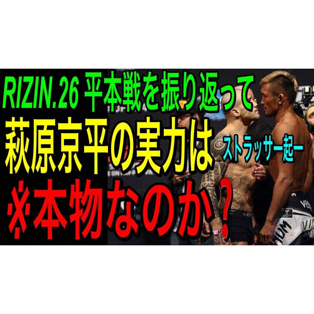 ストラッサー起一のインスタグラム：「【YouTube更新】 正月やから皆さんの為に連続配信💪 この動画見てRIZIN26をもう一度楽しんで下さい。 良い正月を〜🙆‍♂️  プロフィールから飛べます⬇️ @kiichi_kunimoto   #RIZIN #RIZIN26 #平本蓮 #萩原京平」