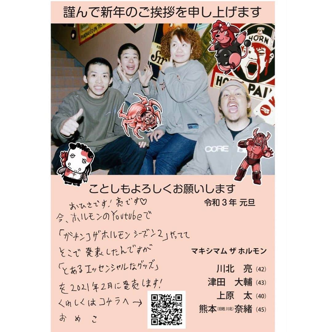 マキシマム ザ ホルモンのインスタグラム：「新年押忍！ハガキの裏にも書きましたが、5月のVIP通販購入者と顔面写真提供してくれた腹ペコに昭和年賀状風DM送らせていただきました。年賀状ぽく見せる為に手書きメッセージをボールペンで下手くそに書いたけど本当字汚かったので、丁寧に筆でリベンジしました。今年もよろしく。byマキシマムザ亮君」