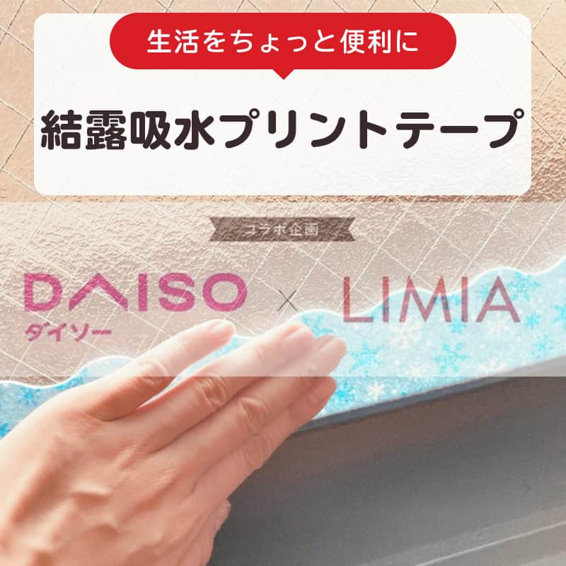 LIMIA（リミア）さんのインスタグラム写真 - (LIMIA（リミア）Instagram)「.⁣ 『DAISO』×『LIMIA』のコラボ企画✨⁣ 寒い冬。暖房をつけると気になるのは結露ですよね...⁣ そこで今回は、結露給水テープをご紹介♪⁣ ⁣ 窓や床を拭く手間が省けて⁣ とってもおすすめです！⁣ ぜひ、チェックしてみて下さい😊⁣ .⁣ photo by LIMIA編集部⁣ https://limia.jp/idea/524610/⁣ 記事の詳細はプロフィールリンクから飛べます✨⁣ ▶@limiajp⁣ .⁣ #暮らし #暮らしのアイデア #生活の知恵 #limia #ダイソー #ダイソー購入品 #ダイソー新商品 #DAISO #100均 #100均パトロール #アイデア商品 #アイデアグッズ #家事楽 #便利グッズ #便利アイテム #名前のない家事 #結露 #結露対策 #結露 #快適な暮らし #暮らしの工夫 #主婦の知恵 #こそうじ #予防掃除 #優秀アイテム #雪の結晶 #子供部屋 #子供部屋作り#おうち時間 #リミア_雑貨」1月2日 19時00分 - limiajp