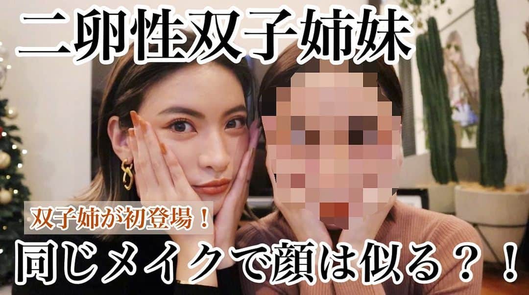 ソンイのインスタグラム：「明けましておめでとうございます🎍❤️  2021年最初のYouTubeは初ゲストで双子姉きょうちゃん @sonkyou1013 が登場してくれました👩🏻🍒🧑🏻  姉と同じメイクをしたら顔は似るのか？！  きょうちゃんのフルメイクアイテムもご紹介してます💄  #双子 #twins  #双子メイク #二卵性双生児」