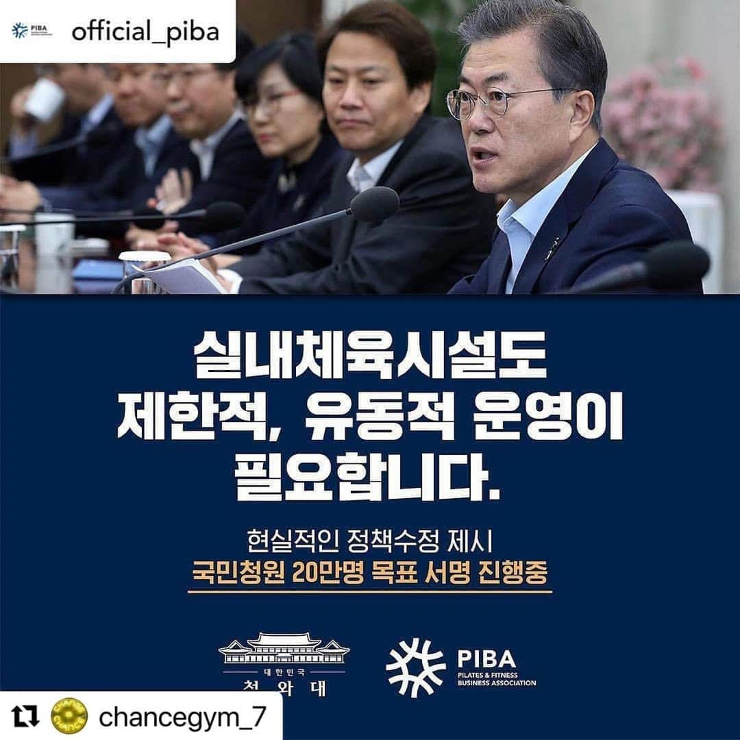 Areum Jungさんのインスタグラム写真 - (Areum JungInstagram)「#Repost @chancegym_7 with @make_repost ・・・ #Repost - @kikwan_seol by @get_regrammer  Posted @withregram • @official_piba [국민 청원_실내체육시설 현실적인 정책수정 제시]  내용 수정하여 다시 몇 글자 적어봅니다. 납득과 이해와 형평성이 없음이 사태를 더욱 악화시키고 있다고 생각합니다. 그렇기에 희생은 묵인 혹은 무의미해지고 현실적으로 더 버티기 어려운 사람들이 너무 많죠. 이 기회에 피트니스업계 모두, 운동을 사랑하는 분들이 힘을 합쳐보면 좋겠습니다.  참가 : https://www1.president.go.kr/petitions/595180 참가 : @official_piba 프로필링크 클릭  #피바연맹 #필라테스비대위 #피트니스비대위」1月2日 20時20分 - areumjung