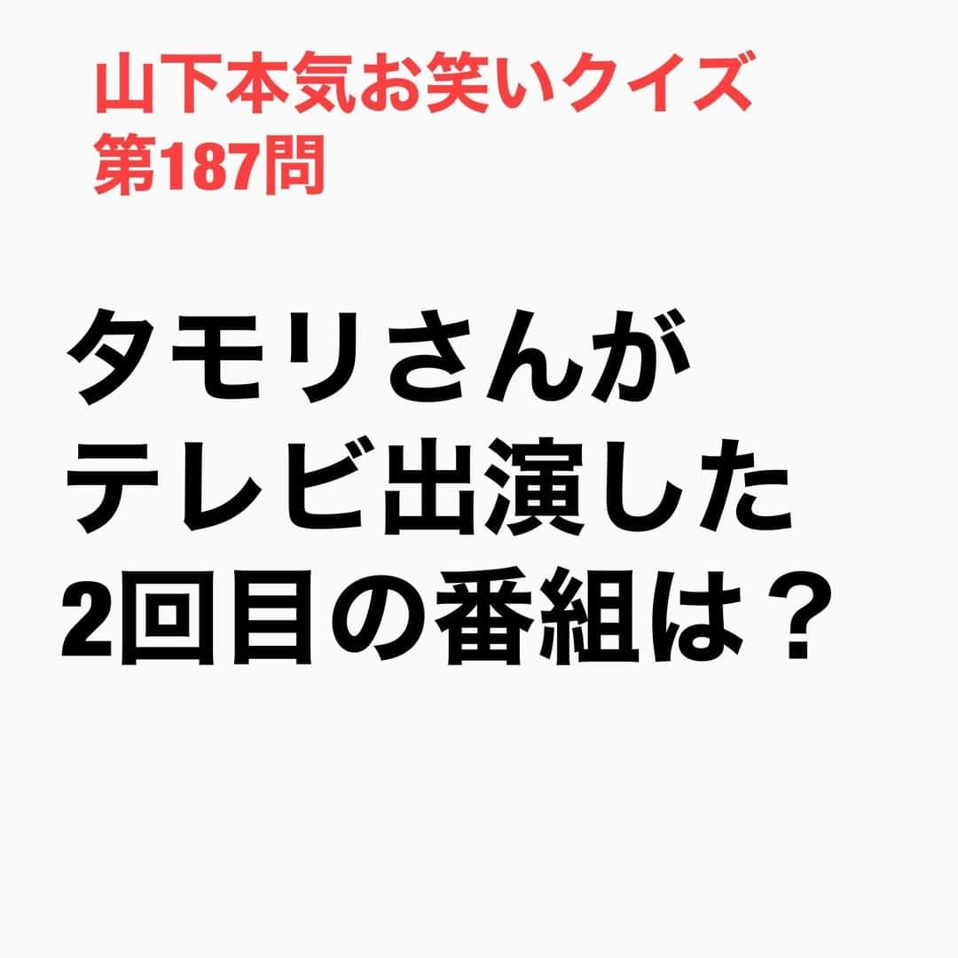 山下しげのりさんのインスタグラム写真 - (山下しげのりInstagram)「#山下本気お笑いクイズ 第187問　詳細はこちら→タモリさんがはじめて出た番組は『マンガ大行進　赤塚不二夫ショー』（テレビ朝日）で、そこでタモリさんはキワモノ芸を披露しました。その番組が終わりタモリさんが赤塚不二夫さんの楽屋にいると赤塚さんの電話に黒柳徹子さんから電話があり「今出てたあの人は誰？『徹子の部屋』に出て欲しい」と黒柳さん本人から直々に出演オファーがあったと言います。タモリさんは自分のような異端中の異端の人間を『徹子の部屋』に即座に出してくれたことで世間にインパクトを与えることができ黒柳さんはタモリさんの恩人だと言う。 #山下本気クイズ　#タモリ　#赤塚不二夫　#黒柳徹子　#徹子の部屋　#衝撃　#お笑い好きな人と繋がりたい　#お笑い芸人　#雑学　#クイズ　#豆知識　#トレビア　#インタビューマン山下」1月2日 20時30分 - yamashitaudontu