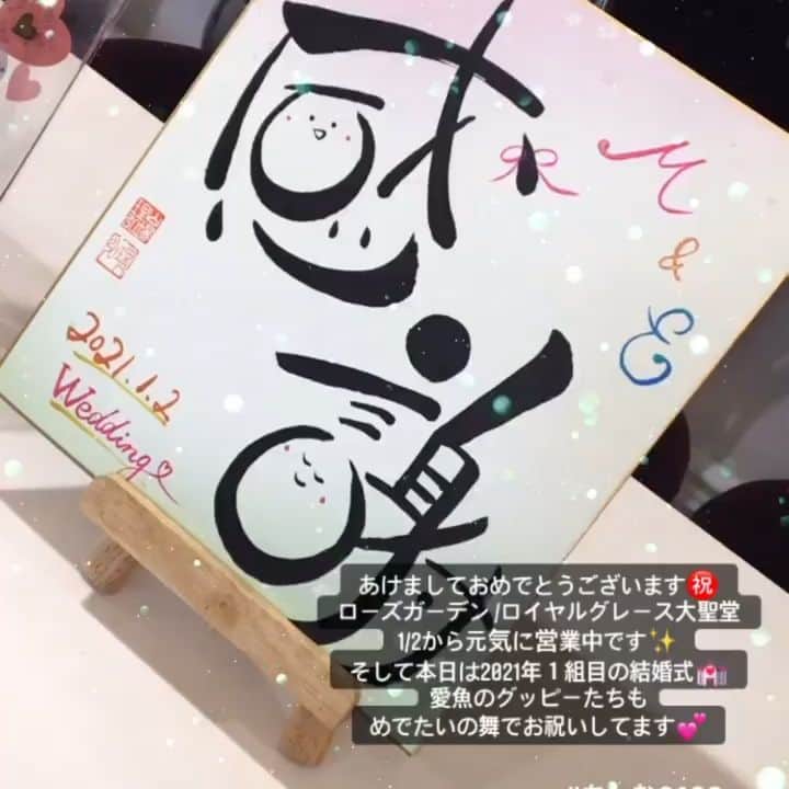 のインスタグラム：「2021年スタート💒✨ あけましておめでとうございます🎍 この日、1月2日は2021年ローズガーデン1組目の結婚式！ 色んな思いのある中、挙式をされた新郎新婦様。 素敵なお式&wedding partyとなり、よかったです☺︎ 最幸の2021年の幕開けを、ありがとうございました✨ ． そして実はこちらのお客様、たった1ヶ月、3回でのお打ち合わせで当日を迎えられました。 もちろん、おふたりの素早すぎる準備があってこそ！なのですが、ローズガーデンスタッフ一同も、一生に一度の結婚式のため、どんな期間でもどんな内容でも、心を込めて精一杯お手伝いをさせていただきます。 2021年も沢山のお客様に出会えますように、そして、幸せをお手伝いできますように…💐 まだまだ先の見えない日々ですが#ちーむろーず 一緒に頑張りましょう！ 今年もよろしくお願いします🤲 ． #ちーむろーず  #ちーむ0102  #ローズガーデン  #今年最初の結婚式  #家族婚  #happywedding  #and  #happynewyear」