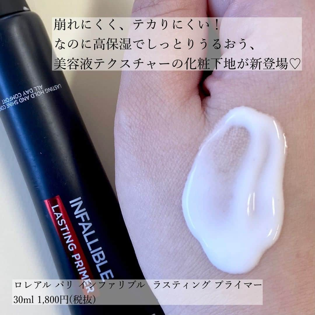 FAVOR【フェイバー】さんのインスタグラム写真 - (FAVOR【フェイバー】Instagram)「L'ORÉAL PARISから2021年3月19日より発売される新作ベースメイクが優秀✨  テカリが気になる方、マスクメイクによる崩れにお悩みの方必見！！  ☑️L'ORÉAL PARIS / ロレアル パリ インファリブル  ラスティング プライマー 30ml 1,800円(税抜)  崩れにくく、テカりにくいのに、高保湿でしっとりうるおう😌💕 美容液テクスチャーの化粧下地♡ ソフトフォーカス効果で気になる毛穴を目立ちにくく、 フラットな肌へと整えてくれるのも嬉しいところ。  表面がさらっとするので、マスク着用時に気になる蒸れ対策にもオススメです！！  #lorealparis #ロレアルパリ #インファリブルラスティングプライマー #メイク下地 #化粧下地 #プライマー #ベースメイク #テカリ防止 #メイク崩れ防止 #マスクメイク #プチプラコスメ #ドラストコスメ #新作コスメ #スウォッチ #メイク好きさんと繋がりたい #メイク好きな人と繋がりたい」1月2日 21時00分 - favor_official