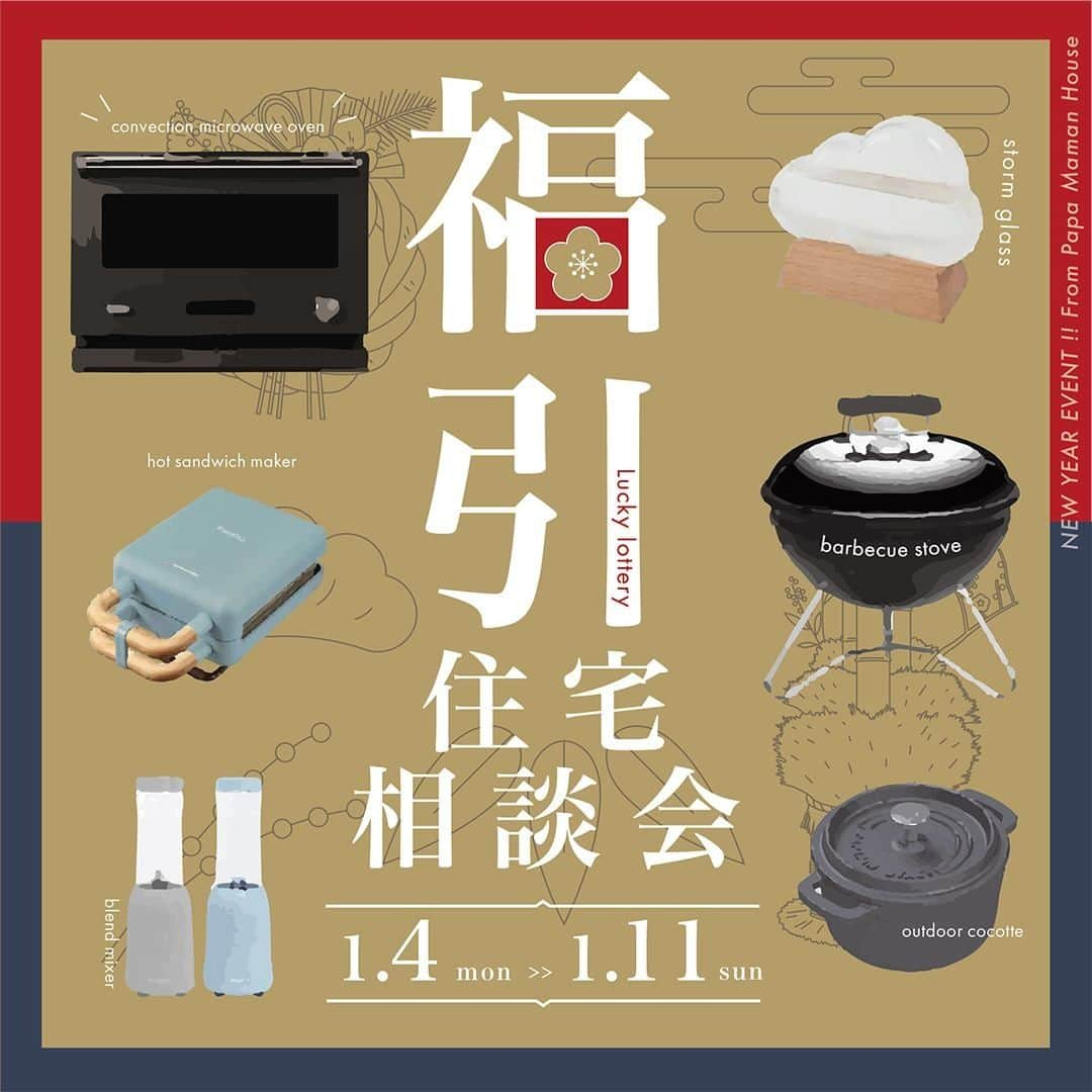 パパママハウスのインスタグラム：「1月4日（月）〜11（月）  『 新年の運試し！福引付き住宅相談会 』  今年はあの人気家電ブランドのオーブンレンジが当たるかも！ おうち時間が楽しくなるグッズが必ず当たる福引付き相談会。  今年から、理想の家について考えてみませんか？ 「何から始めていいかわからない」という家づくりを始めたばかりの方も、検討中の土地やリノベーションなど具体的な考えがある方も、ぜひご相談ください。  1/4（mon）〜11（mon）※1/6.7 休み 開催時間　10:00 〜 19:00 本社（緑区）/ 一宮オフィス / オンライン相談 予約制 ﻿  新型コロナウィルス感染防止対策を行っております。 ご来場の際、マスクの着用、手指の消毒、健康チェックをお願いしております。 ⠀  －－－－－－－－－－－－－－－－﻿⠀ ㅤㅤㅤㅤㅤㅤㅤㅤㅤㅤㅤㅤㅤ﻿⠀ event info @papamamanhouse ﻿⠀ ㅤㅤㅤㅤㅤㅤㅤㅤㅤㅤㅤㅤㅤ﻿⠀ －－－－－－－－－－－－－－－－ㅤㅤ﻿⠀ ﻿⠀ #パパママハウス ﻿⠀ #papamamanhouse ﻿⠀ #住宅相談会⠀ ㅤㅤㅤㅤㅤㅤㅤㅤㅤㅤㅤㅤㅤ﻿⠀ #注文住宅 #リノベーション  #住まい #オーダーメイドの家 #新築一戸建て #丁寧な暮らし #自由設計 #施工事例 #建築実例 #マイホーム計画中 #マイホーム #工務店 #家づくり #新築マイホーム  #マイホーム計画  #リフォーム  #福引き  #猫のいる暮らし  #マイホーム計画中  #理想の家  #個性のある家  #一軒家  #家づくりアイデア  #愛知  #名古屋 #一宮 #オンライン相談会」