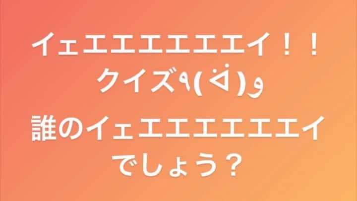 のインスタグラム：「誰のイェエエエエエエイ！！！！！でしょう？！！！！！  並び替え問題！正解できるかな？( ᐛ )  ゆにばーす　はら ラフレクラン　西村 コロコロチキチキペッパーズ　ナダル コロコロチキチキペッパーズ　西野 やさしいズ　佐伯  答えは明日のコメント欄で発表٩( ᐛ )و」
