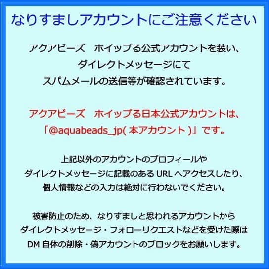 アクアビーズ公式さんのインスタグラム写真 - (アクアビーズ公式Instagram)「【重要なお知らせ】 いつもアクアビーズ　ホイップる公式アカウントをご覧いただきまして、誠にありがとうございます。 . 本日アクアビーズ ホイップる公式アカウントを装った偽アカウントからDM（ダイレクトメッセージ）が送られていることが確認されました。 . アクアビーズ ホイップるの日本公式インスタグラムアカウントは「@aquabeads_jp（本アカウント）」です。 偽アカウントは、ユーザーネーム・プロフィール画像・文章・投稿内容を本アカウントのものと酷似させておりますが、本アカウントおよび株式会社エポック社とは一切関係ございません。 . 偽アカウントから送信されたDMに記載されたURLへアクセスすると、受信者側の情報や個人情報が発信者に取得され、悪用される可能性がございます。 万が一、不審なDMを受け取った場合は、記載されたURLにはアクセスせずDM自体を削除し、偽アカウントのブロックをお願いいたします。 . 他にも同様の偽アカウントが存在する可能性がございますので、必ずユーザーネームなどをご確認いただきますようお願い申し上げます。 . 今後とも、アクアビーズ　ホイップる公式アカウントを何卒よろしくお願い申し上げます。 . #アクアビーズ #aquabeads #なりすまし #なりすまし注意 #偽アカウント #偽アカウントにご注意」1月2日 21時37分 - epoch1958_jp