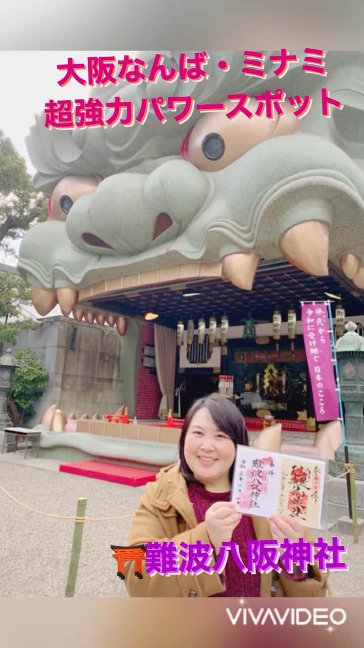 のインスタグラム：「大阪を代表する繁華街 なんば・ミナミは 食い倒れやグルメなお店が たくさんあることで 有名なんですが  SNSで頻繁に取り上げられ 遠方からの観光客や 外国人にも大好評✨  境内に入ってすぐの 獅子殿🦁獅子舞台が インパクト＆迫力満点‼️  ⛩神社好きさんや 御朱印ガールに大人気✨ 強力なパワースポットで  素戔嗚尊（スサノオノミコト） 奇稲田姫命 （クシイナダヒメノミコト） をお祀りしており  素戔嗚尊（スサノオノミコトは 巨大な怪物ヤマタノオロチを 退治した神様で  厄除け・病気退散などの ご利益があり、また  素戔嗚尊（スサノオノミコト）の 妻である奇稲田姫命 （クシイナダヒメノミコト）は  ヤマタノオロチの生贄に されそうになっていたところを 素戔嗚尊（スサノオノミコト）が助け その後結婚したことから  縁結び・夫婦円満・安産の ご利益のある  【難波八阪神社⛩】  ⛩https://nambayasaka.jp/  @yume.ryuzaki   さんと一緒に 初詣に行ってきましたよ😀💕  目が離せなくなるほど 惹き込まれてしまう獅子の 大きく開いた口が 勝利を呼び込み 邪気を飲み込むとのことから  勝運（商運）・学業向上 就職・入試・転職などを 祈願するため、全国各地から 参拝客が後を絶えない 人気の神社☺️✨  高さ12m、奥行き10m、 幅11mある獅子殿は舞台に なっていて  お正月には神楽・居合道 夏祭りには獅子舞・民踊などの 芸能が行われているそう☺️  大きな獅子の目はライトに 鼻はスピーカーに なってるんだって😆‼️  この獅子殿は大阪で有名な 『551の蓬莱』の寄付で 建設されたそうな😁✨  こちらの御朱印帳にも 迫力ある獅子が描かれているので 興味のある方は 是非チェックしてみてね😉❣️  他にオススメなのは 《恋鯉守り❤️》  恋が恋鯉（来い来い） とのことで 縁結びのご利益がある 可愛い鯉の恋みくじ💕  恋愛成就を願う 恋する乙女や 夫婦円満・子孫繁栄を望む カップルさんに とってもオススメしたい  大阪のパワースポット 【難波八阪神社⛩】  迫力いっぱいの獅子と一緒に 写真撮影がとってもオススメなので 大阪旅行や観光に来るなら 是非ゼヒ寄ってみてね😀💓✨  💁‍♀️まんまるともぴー♡ ぶらり関西グルメレポーター  #関西  @manmarutomop  見た目にお腹に美味しいご飯🍱 オススメのお店や商品を発信中‼️  #食レポ #グルメライター  follow me💞  ＠manmarutomop  #人生楽しんだもん勝ち  #大阪旅行 #大阪観光 #大阪パワースポット #大阪神社  #神社  #神社巡り  #神社好きな人と繋がりたい  #神社参拝  #神社好き  #初詣  #難波八阪神社 #ご朱印  #ご朱印巡り  #御朱印巡り  #御朱印好きな人と繋がりたい  #御朱印ガール  #御朱印集め  #パワースポット神社  #パワースポット巡り #朔日参り  #恋愛成就 #縁結び  #縁結び神社 #551蓬莱  #映えスポット」