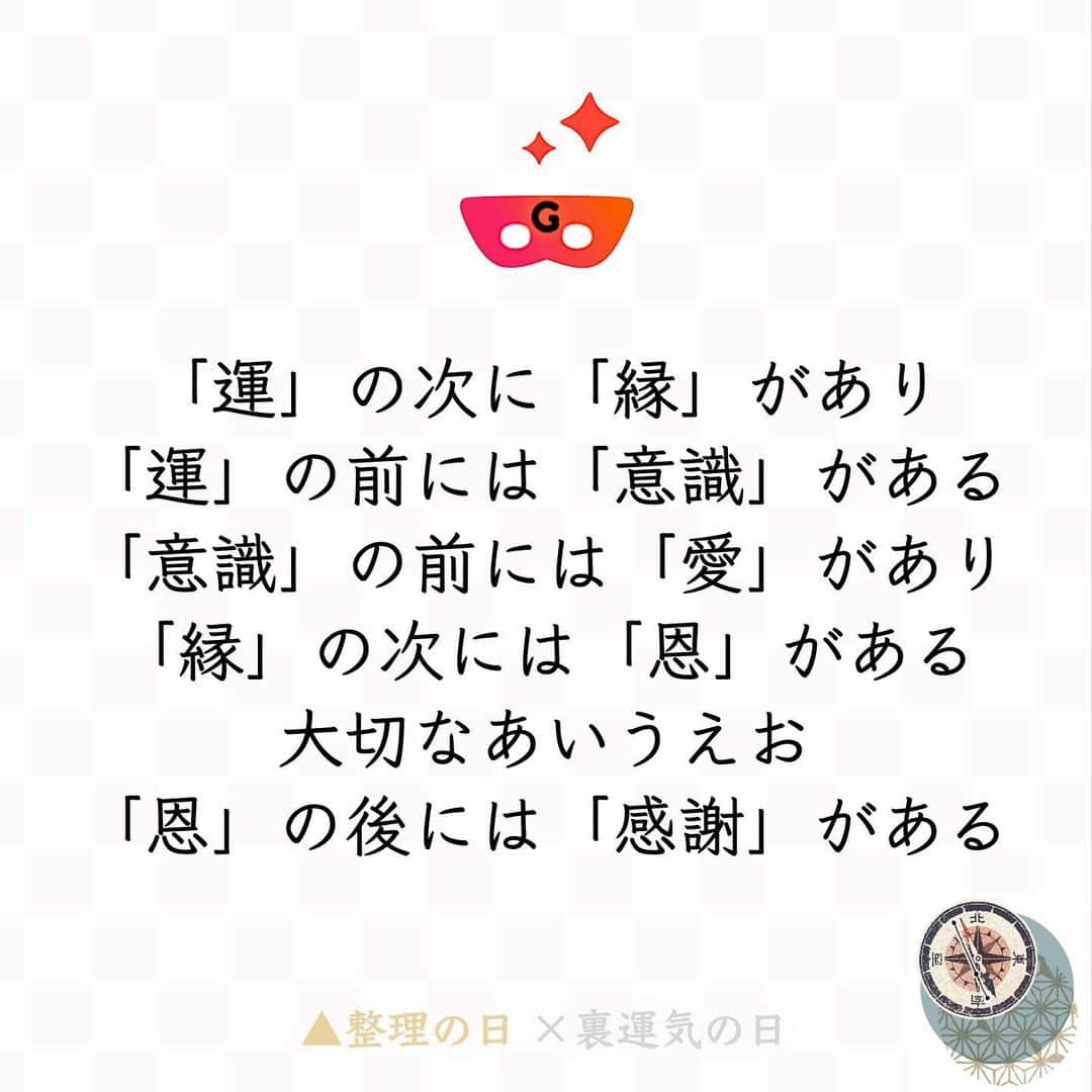 ゲッターズ飯田の毎日呟きのインスタグラム：「@iidanobutaka 🕶@getters_iida_meigen より↓ 『「運」の次に「縁」があり 「運」の前には「意識」がある 「意識」の前には「愛」があり 「縁」の次には「恩」がある 大切なあいうえお 「恩」の後には「感謝」がある』 ⭐︎ ★ ⭐︎ ★ ⭐︎ １/３の運勢 ーーーーー 金の羅針盤 ▲整理の日 🧭 昨年の大掃除に間に合わなかったものは、今日のうちに処分してしまうといいでしょう。 着なくなった冬服は欲しがっている人にあげたり、ネットオークションに出品するのもオススメ。身の回りから不要なものがなくなることで、気持ちもスッキリするでしょう。 ー ー 銀の羅針盤 ×裏運気の日 🧭 人の言葉を素直に受け止めてほしい日。今日は身内から耳の痛いことを言われて、感情的になってしまうことがありそうです。 そんな時は、「自分のために思って言ってくれているんだ」と言う相手の優しさを忘れないようにしましょう。感謝の気持ちを持つことで、あなたの気持ちも落ち着くはずです。 ⭐︎ ★ ⭐︎自分の星座を知るにはプロフィールのURLより10秒で可能です ★ ⭐︎ #ゲッターズ飯田 #ゲッターズ #毎日運勢 #毎日投稿」