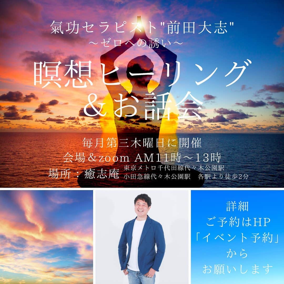 笑顔をリフォームする@健康小顔職人のインスタグラム：「． 皆様、いつもありがとうございます！ ． 今年も氣功セラピストの前ちゃんこと前田大志さん @hikari_kikou の瞑想の会を開催致します！ ． 前ちゃんのお坊さんの説法の様な柔らかく穏やかなお話は、いつも心身の細胞レベルから癒されます😌 ． 下記の項目に当てはまる方も当てはまらない方もご興味のある方は、前ちゃんのエネルギーに触れてみてくださいね！ ． 新しい年を心も身体もスッキリさせてスタートさせましょう✨ ． ・目醒や悟りを目指したが、だんだん苦しくなっている方 ・統合ワークによって疲れの方 ・今ここを生きたい、体験したい方 ・瞑想したいが、なかなかうまくいかない方 ・スピ的な健康法を知りたい方 ・ただただ、精神的に楽になりたい方 ・生命エネルギー、自然治癒力を高めたい方 ・スピリチュアルにハマって、ハマればハマるほど辛くなっている方 ・心身共に元気になりたい方 ・氣流れをよくしたい方 ・私とお話したい方 ・氣功やヒーリングに興味がある方 ・グランディングを強化したい方 ・心と身体の関係を知る ・心の浄化を深めたい方 ・直感リーディングを身につけたい方 ． *・゜・*:.。.*.。.:*・☆・゜・*:.。.*.。.:*・ ． ■参加：①会場(当サロン)　②zoom　 ■料金：会場＆zoom共《8,800円税込》事前銀行振込 ． お申込みはプロフのリンク🔗よりお申込くださいね！ ． 当日は私もサポートスタッフとして同席しております！ 皆様にお会いできることを楽しみにしています😊 ． #瞑想 #瞑想ヒーリング #氣功 #氣功セラピスト #統合 #メンタル #スピリチュアル #ワークショップのお知らせ #ワークショップ東京」