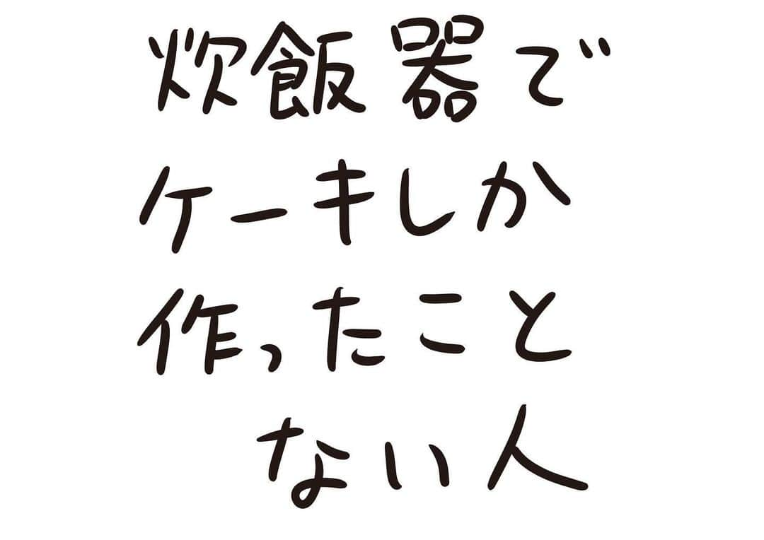 おほしんたろうさんのインスタグラム写真 - (おほしんたろうInstagram)「こんな使い方もあったんだ！ . . . . . #おほまんが#マンガ#漫画#インスタ漫画#イラスト#イラストレーター#イラストレーション#1コマ漫画#炊飯器#ケーキ」1月3日 18時24分 - ohoshintaro