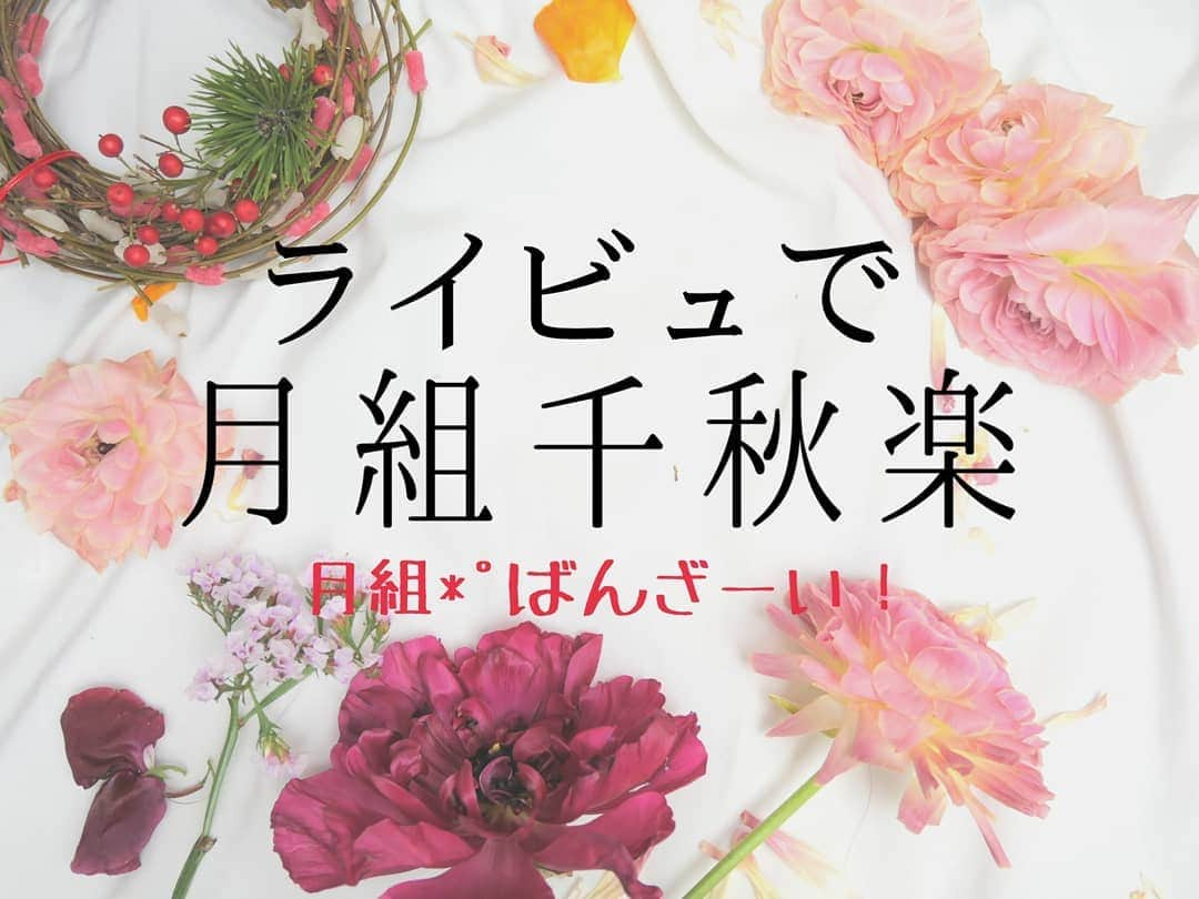 山田友美さんのインスタグラム写真 - (山田友美Instagram)「人生初🌙*ﾟライビュ行ってきました！！ 今放心してます…。 スクリーンを通してですが、はじめて｢月組🌙*ﾟばんざーい！｣が出来て胸がいっぱいになりました😂 これまでライビュを見てこなかったのは、スクリーンになると感動が劣ってしまうのでは…と正直思っていたためです…いやいやいやいやいや…  むしろ表情や衣装がしっっっっかり拝めて、これは総集編として必ずこれからも大きなスクリーンで見よう！！！と思えました！！！  細かい感想は家に帰ってからブログに書きますね♡ この気持ちを表現するために日本語を学びたい。  #月組#月組千秋楽#ライブビューイング#welcometotakarazuka#ピガール狂騒曲#珠城りょう#美園さくら#月城かなと#鳳月杏#暁千星#お月様#おつきさま#月組ばんざい#宝塚ファン#宝塚ファンと繋がりたい#スターダストプロモーション#フリーアナウンサー山田友美」1月3日 17時39分 - __tomomiracle