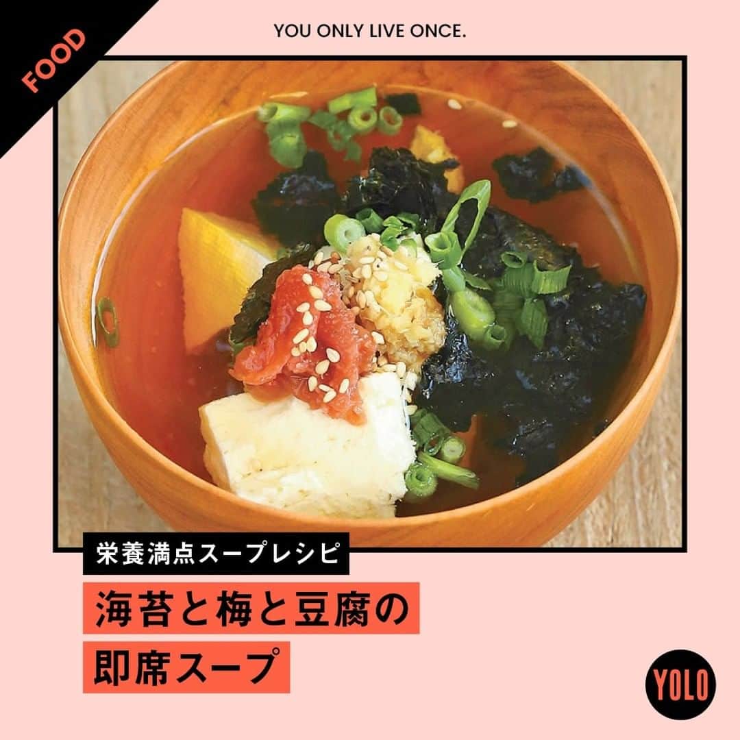 YOLOのインスタグラム：「. 年末年始に食べ過ぎちゃった方へ...🐷 ローカロリーでもボリューム満点のスープレシピをご紹介🌟 簡単なので、なかなかやる気のでないお正月...にもおすすめです！  🌸海苔と梅と豆腐の即席スープ🌸 【材料】（1人分） 豆腐…1/4丁 梅干し…1個 焼き海苔（手巻き寿司用）…1枚 おろしショウガ…1片 醤油…小さじ1 万能ねぎ…適量  【作り方】 1. 器に豆腐を崩し入れ、種を除いた梅肉、焼き海苔をちぎって入れ、おろしショウガ、醤油を加える。 2. 熱々のお湯200ml を注ぎ、小口切りにしたねぎ、ごまを散らす。  梅干しの酸味成分、クエン酸が代謝を促し、豆腐に含まれるアミノ酸とビタミンB群が回復を促進💪 海苔には、酸素運搬を担う血液を元気にするのに欠かせない鉄分がたっぷり！  Source：暴飲暴食の後はこれでOK リセット食 Recipe：藤岡操」
