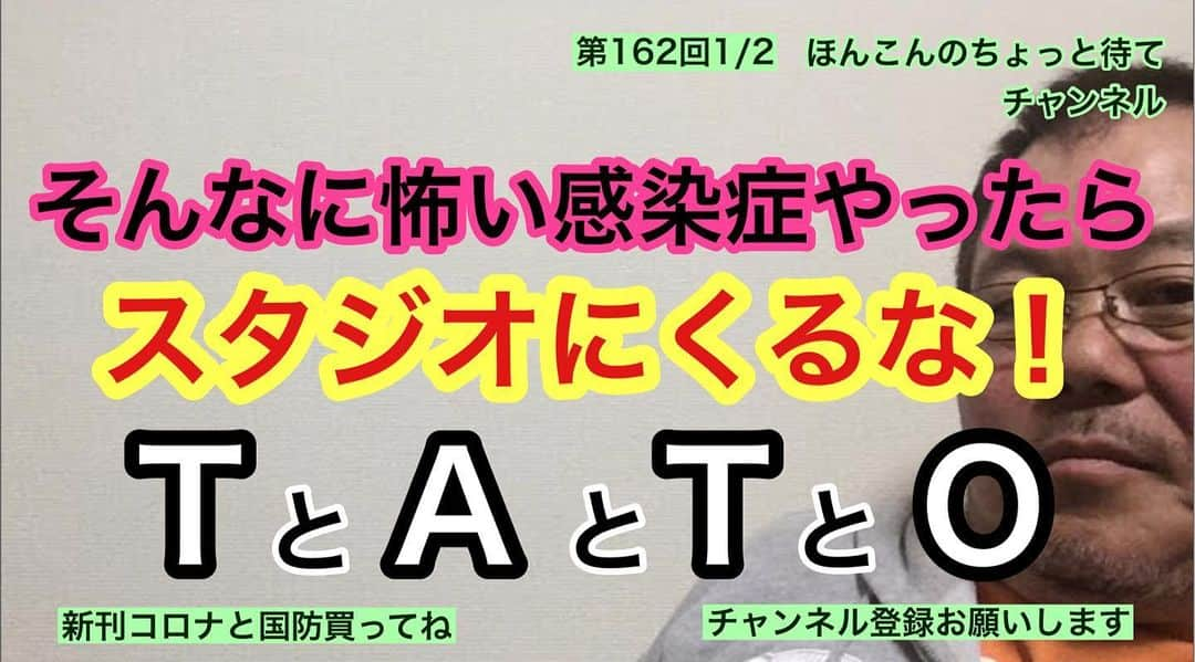 ほんこんさんのインスタグラム写真 - (ほんこんInstagram)「https://youtu.be/vf4Qvsa7GeY #ほんこんのちょっと待て #正義のミカタ #ほんこん ＃怒っていいとも #吉本自宅劇場 #偏向報道 #コメンテーター #コメント #来るな #煽り #無責任 #全国放送 #入国規制 #ご都合主義 #時短営業 #医療崩壊 #感染予防 #失業者 #倒産 #局員 #タレント医師 #胸くそ悪い #煽るな  #煽る #煽るだけ煽って #ええ加減にせぇ #貶める #感染症 #スタジオに来るな」1月3日 9時26分 - hongkong2015_4_9