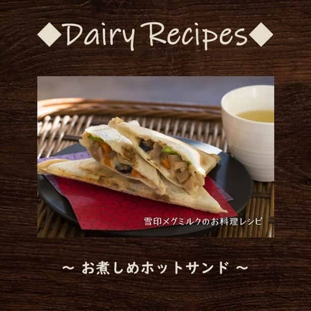 雪印メグミルクさんのインスタグラム写真 - (雪印メグミルクInstagram)「. . ◆Dairy Recipes ～ お煮しめホットサンド ～◆. . おせちの残りでホットサンド。. お正月のお煮しめとチーズで作るホットサンドはいかがでしょう。. おせちに飽きてきた頃合いにぜひお試しあれ。. チーズのクリーミーなおいしさと醤油味のお煮しめが. 和洋折衷のまろやかなハーモニー。. ホットサンドメーカーがなければフライパンでもOKです。. . 材料や作り方などは、. 雪印メグミルクのお料理レシピ「おいしいコラムNo.91」へ🍽 . #ホットサンド #おせち  #お煮しめ #スライスチーズ  #雪印メグミルクのお料理レシピ  #雪印メグミルク」1月3日 10時00分 - megmilk.snowbrand