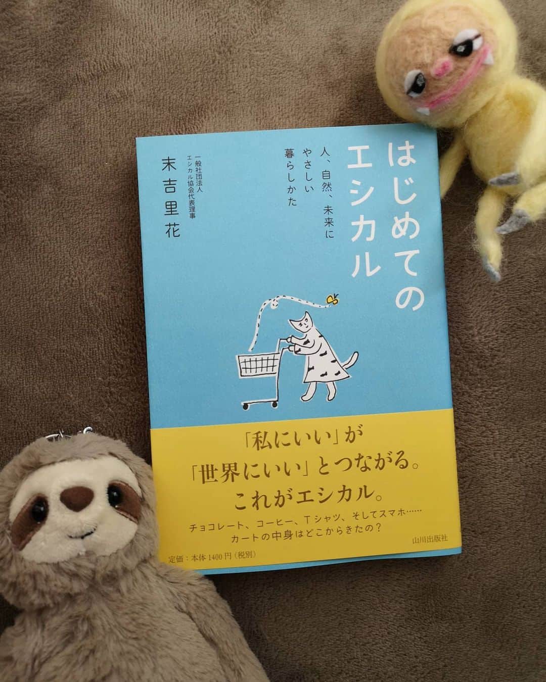 のインスタグラム：「地球に優しく 人に優しく  そんな生き方をしたいと思っているし  自分に出来る小さなことをこれまで何となくしてきたつもりですが  今年から本格的に始めます!  エシカルライフ🍃  先ずは知ることから。  読み進めていますが、とても解りやすい✨  #エシカル #エシカルライフ #はじめてのエシカル #エシカルな暮らし #人に優しく #地球に優しく #知ることからはじまる #サステナブル #sdgs #小さなことから #出来ることからコツコツと」