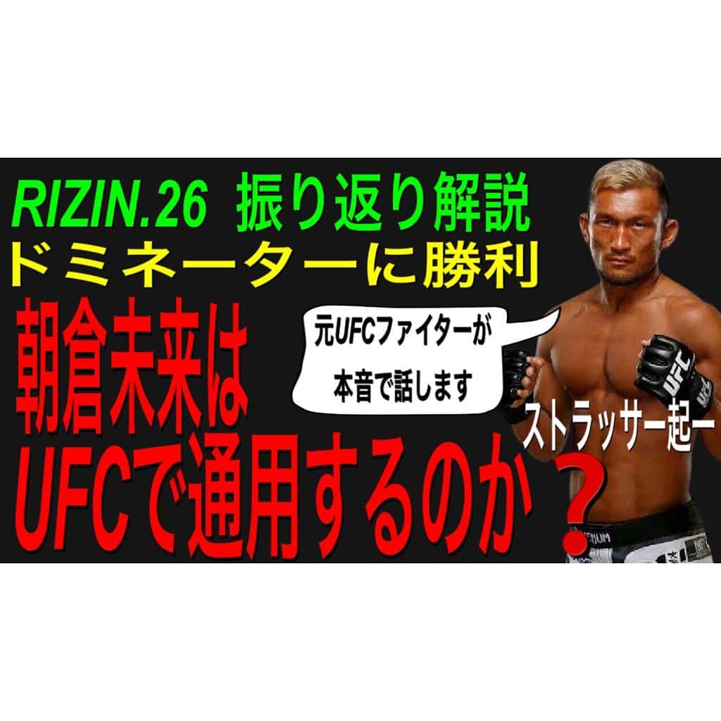 ストラッサー起一のインスタグラム：「【YouTube更新】 本日も正月なので連続配信🙆‍♂️ この動画見てRIZIN.26を 振り返って楽しんで下さい😁  プロフィールから飛べます⬇️ @kiichi_kunimoto   #RIZIN #RIZIN26 #朝倉未来 #ストラッサー起一」