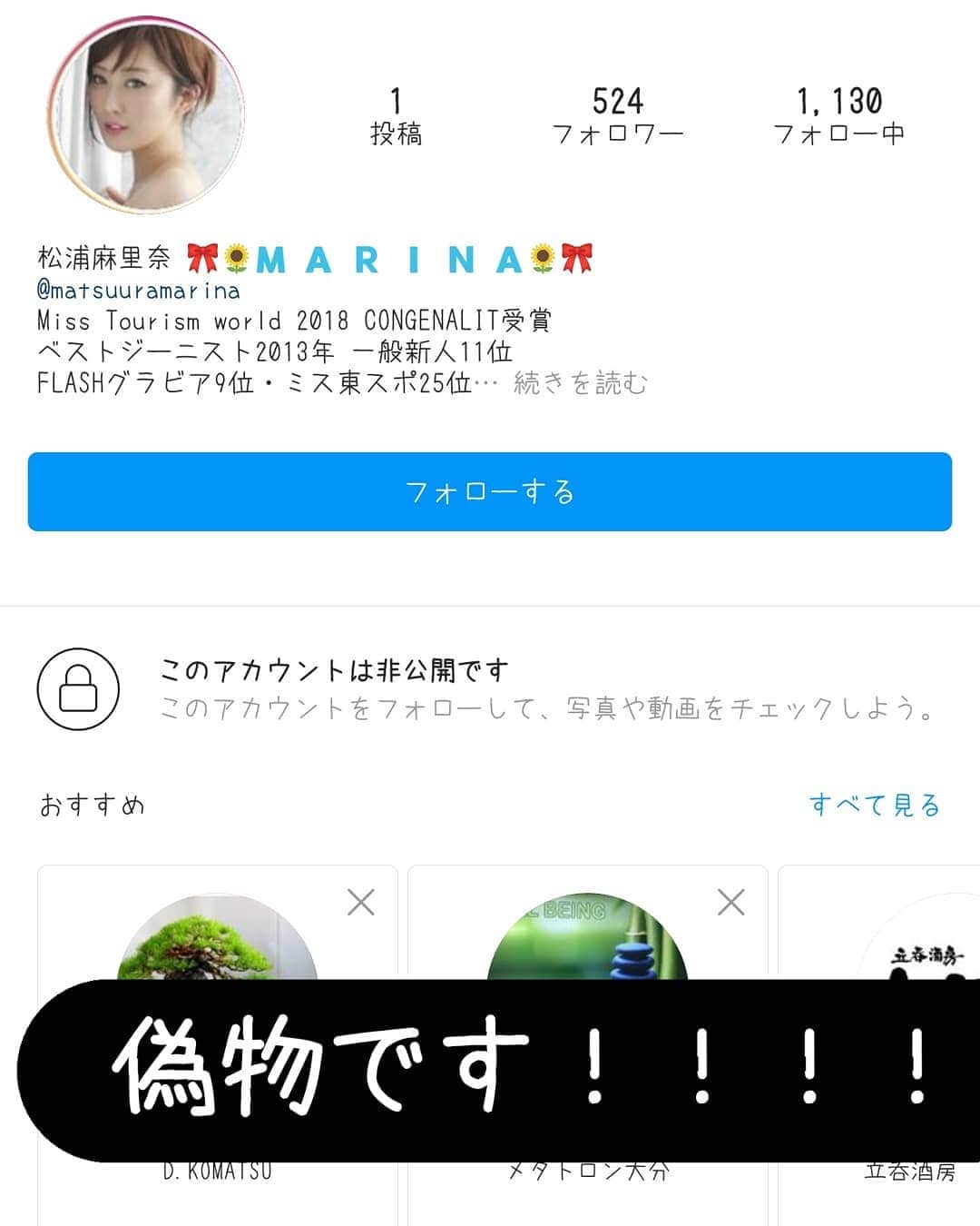 松浦麻里奈のインスタグラム：「偽物です😂😂😂😂😂アカウント報告なりすまし宜しくお願い致しますm(_ _)m もう一つの　＠matsuuraのやつも偽アカウントです！！！！」