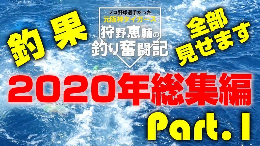 狩野恵輔さんのインスタグラム写真 - (狩野恵輔Instagram)「2020年の狩野恵輔釣り奮闘記の総集編をあげました‼️ 今年はもっと大きいの釣りたいしもっと楽しいとこを見せていきたいしイベントもやりたい😊 見てくださいね⭐️  #2020年総集編 #釣り好きな人と繋がりたい #元阪神タイガース #狩野恵輔 #釣り奮闘記 #fishing #curry #しょうちゃん  http://www.m-flag.com/」1月3日 12時17分 - keisuke_kanoh_official