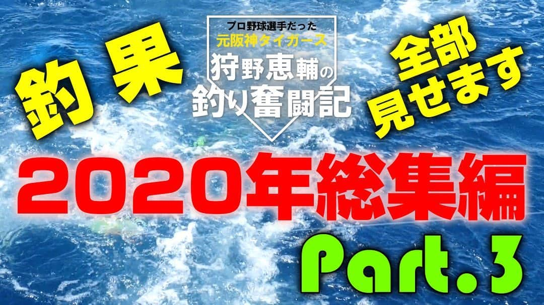 狩野恵輔さんのインスタグラム写真 - (狩野恵輔Instagram)「2020年の狩野恵輔釣り奮闘記の総集編をあげました‼️ 今年はもっと大きいの釣りたいしもっと楽しいとこを見せていきたいしイベントもやりたい😊 見てくださいね⭐️  #2020年総集編 #釣り好きな人と繋がりたい #元阪神タイガース #狩野恵輔 #釣り奮闘記 #fishing #curry #しょうちゃん  http://www.m-flag.com/」1月3日 12時17分 - keisuke_kanoh_official